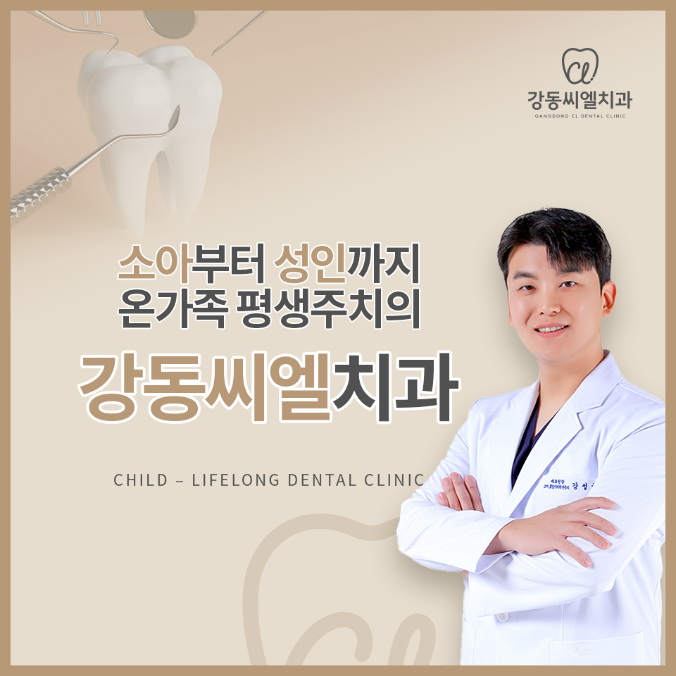 강동씨엘치과의원
