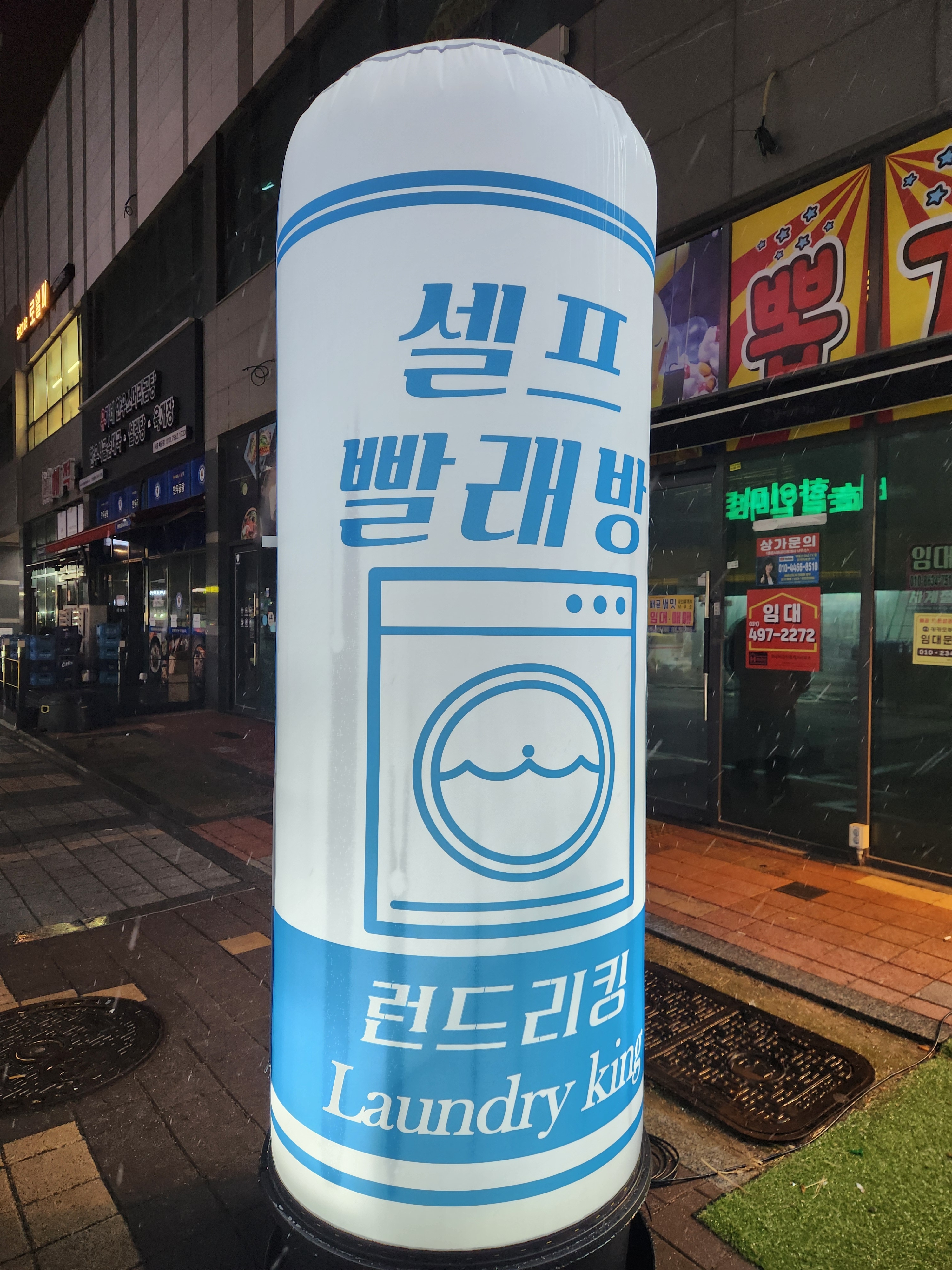 런드리킹 배곧유호점