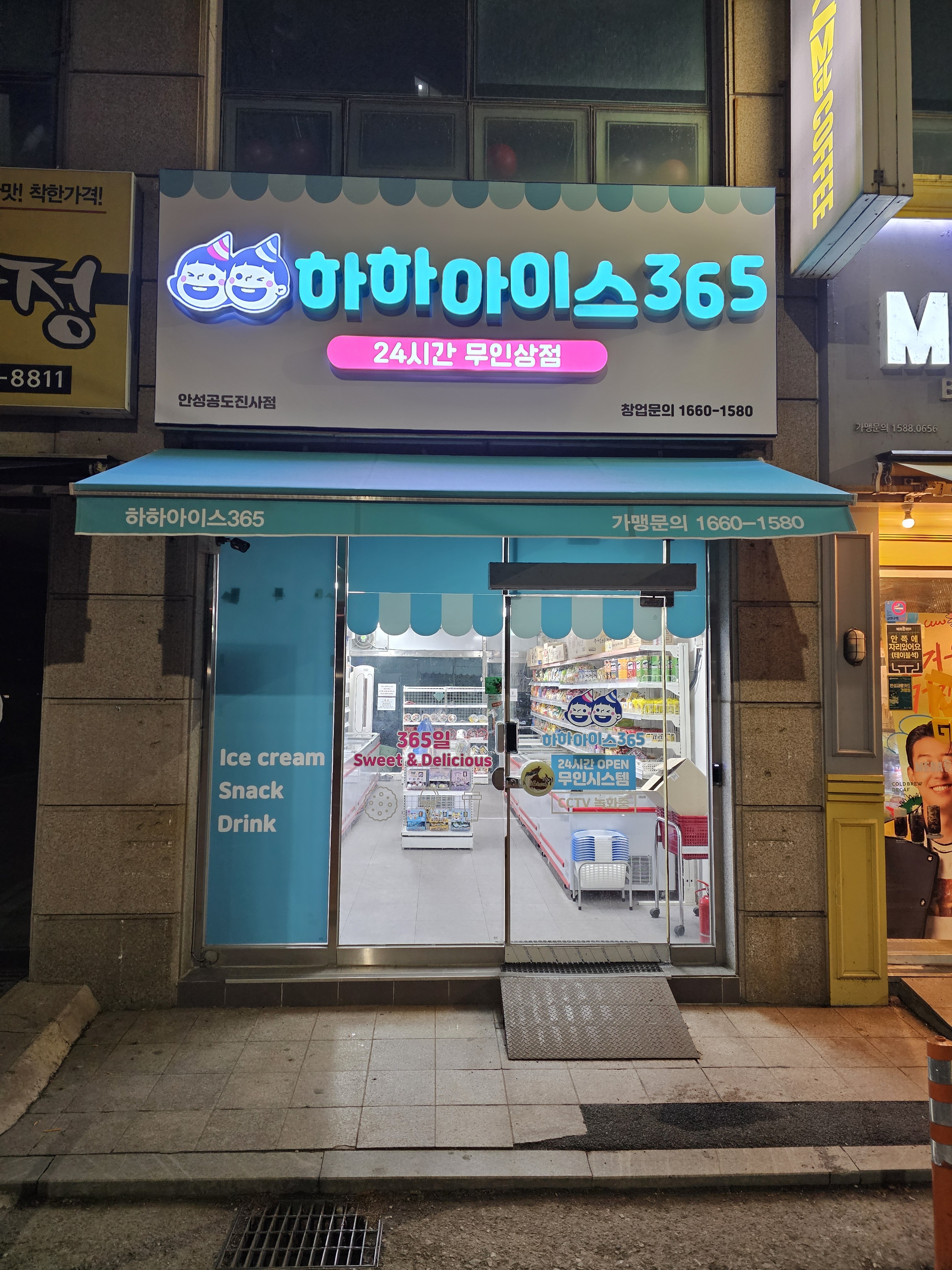 하하아이스365 공도진사점