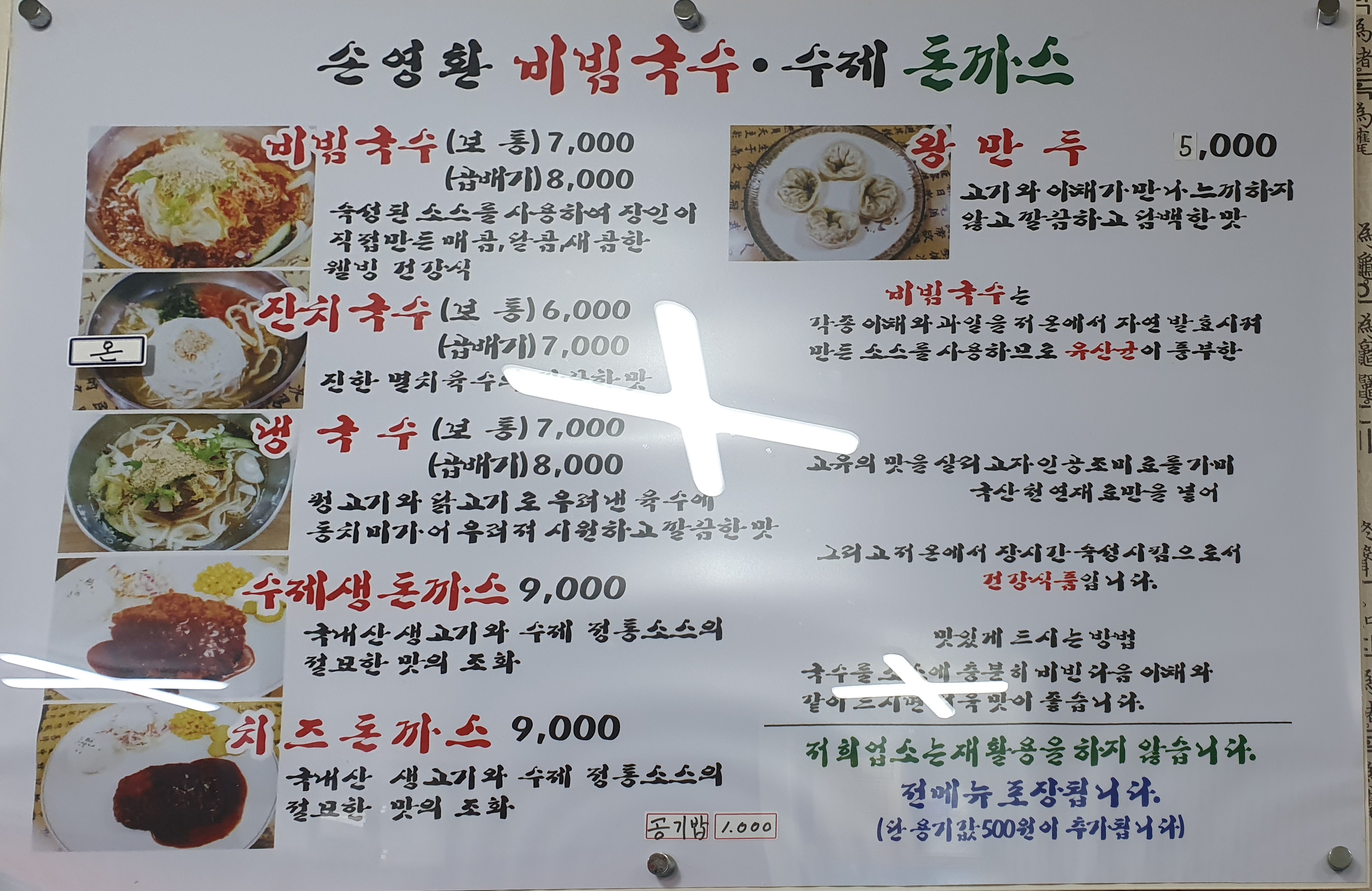 손영환비빔국수 통도점