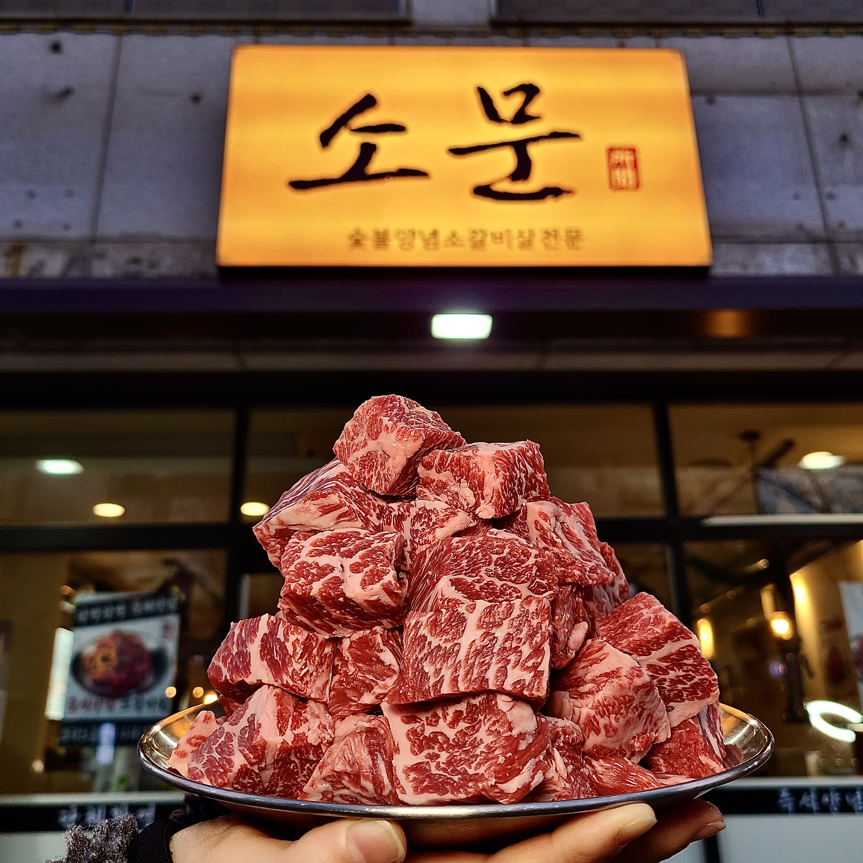 소갈비잘하는 맛집 추천합니다 경북 포항시에서 우수업체 소갈비전문점 방문해 보세요 소문
