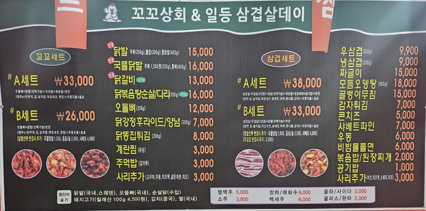 꼬꼬상회&일등삼겹살데이