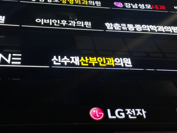 신수재산부인과의원 시설 사진