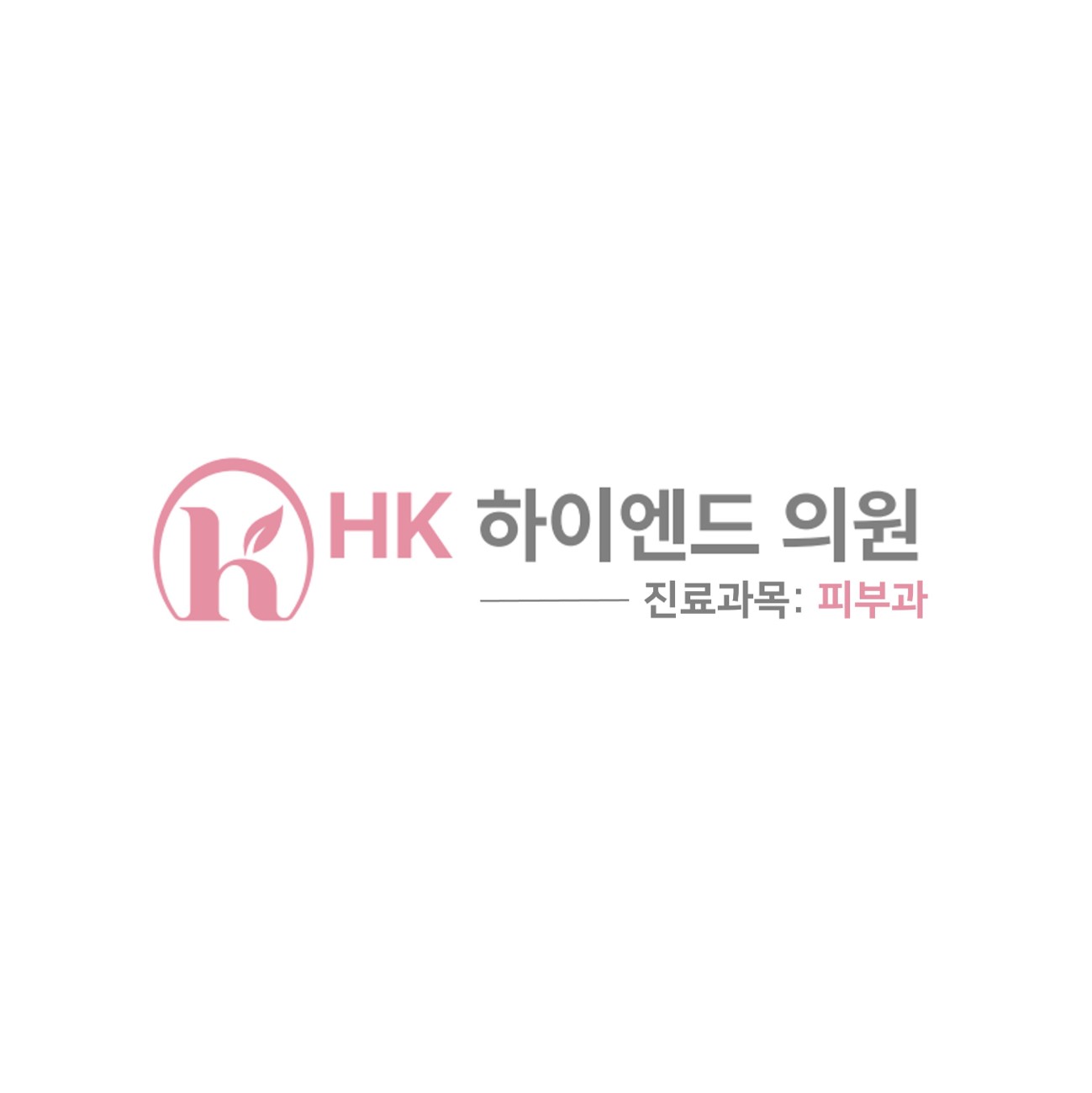 에이치케이하이엔드의원 대표 이미지