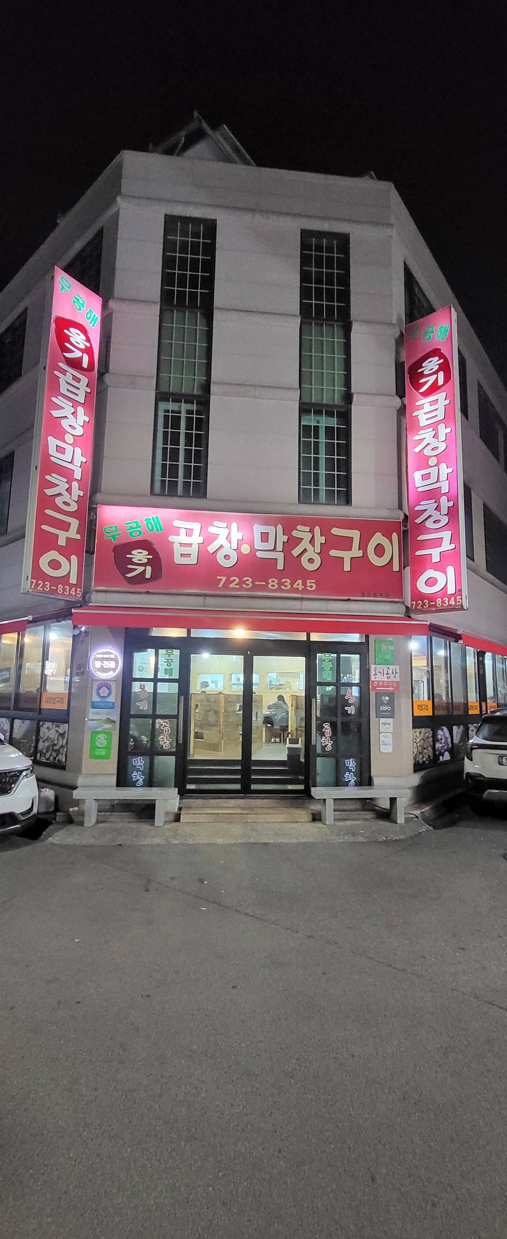 무공해옹기곱창막창구이