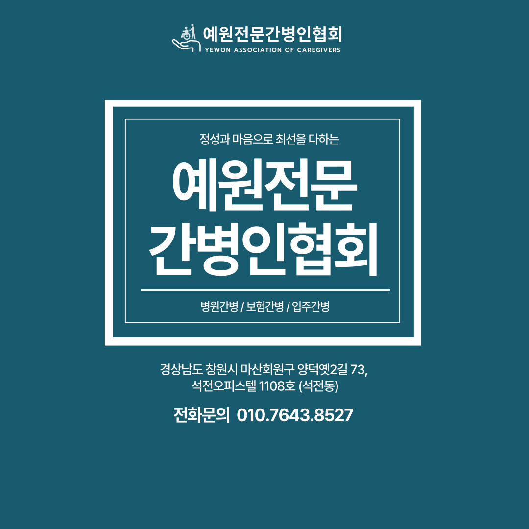 예원전문간병인협회