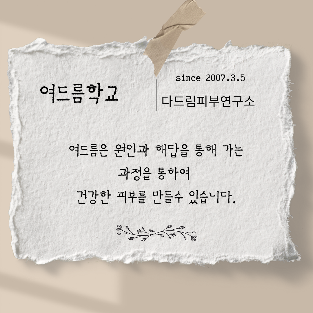 다드림피부연구소
