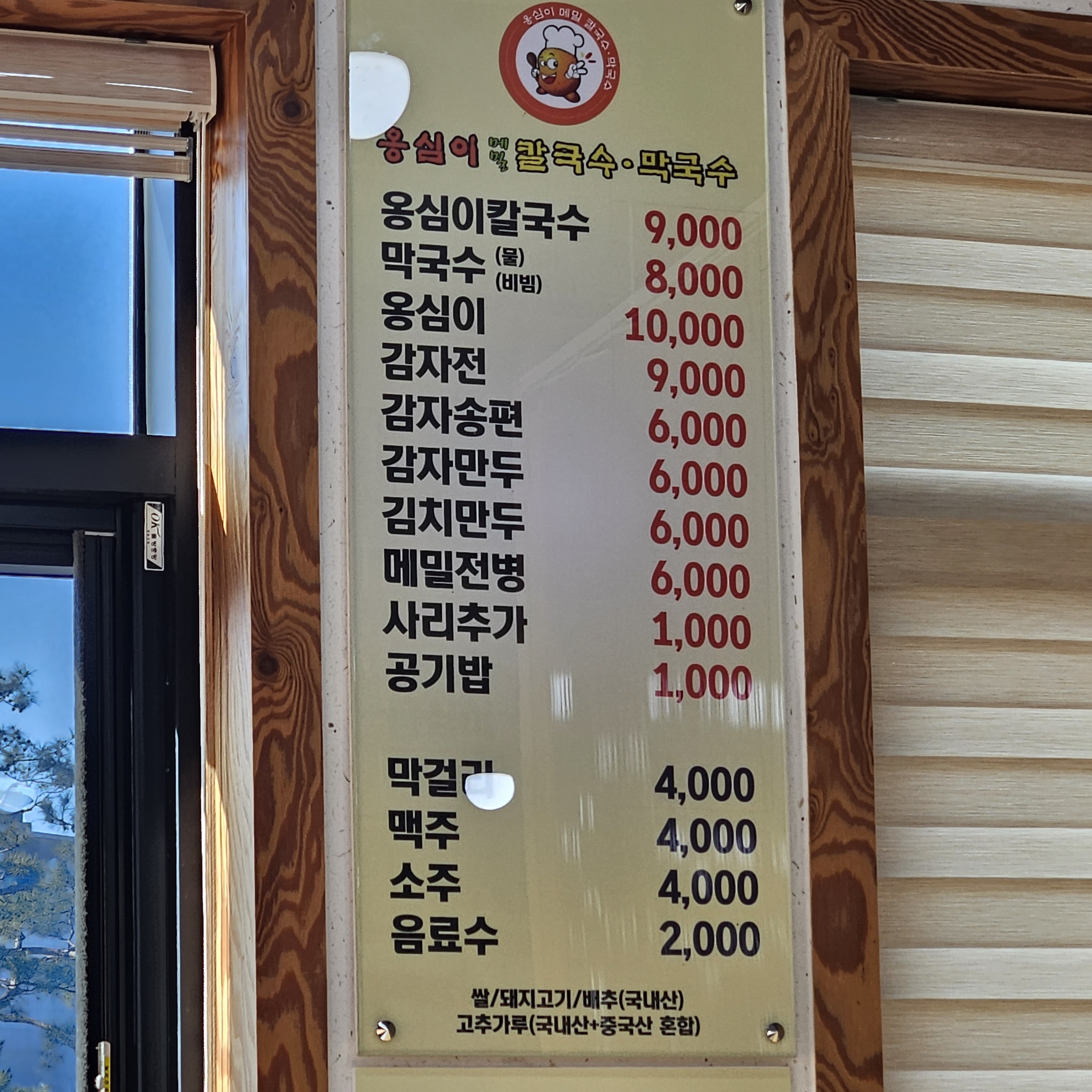 옹심이메밀칼국수막국수