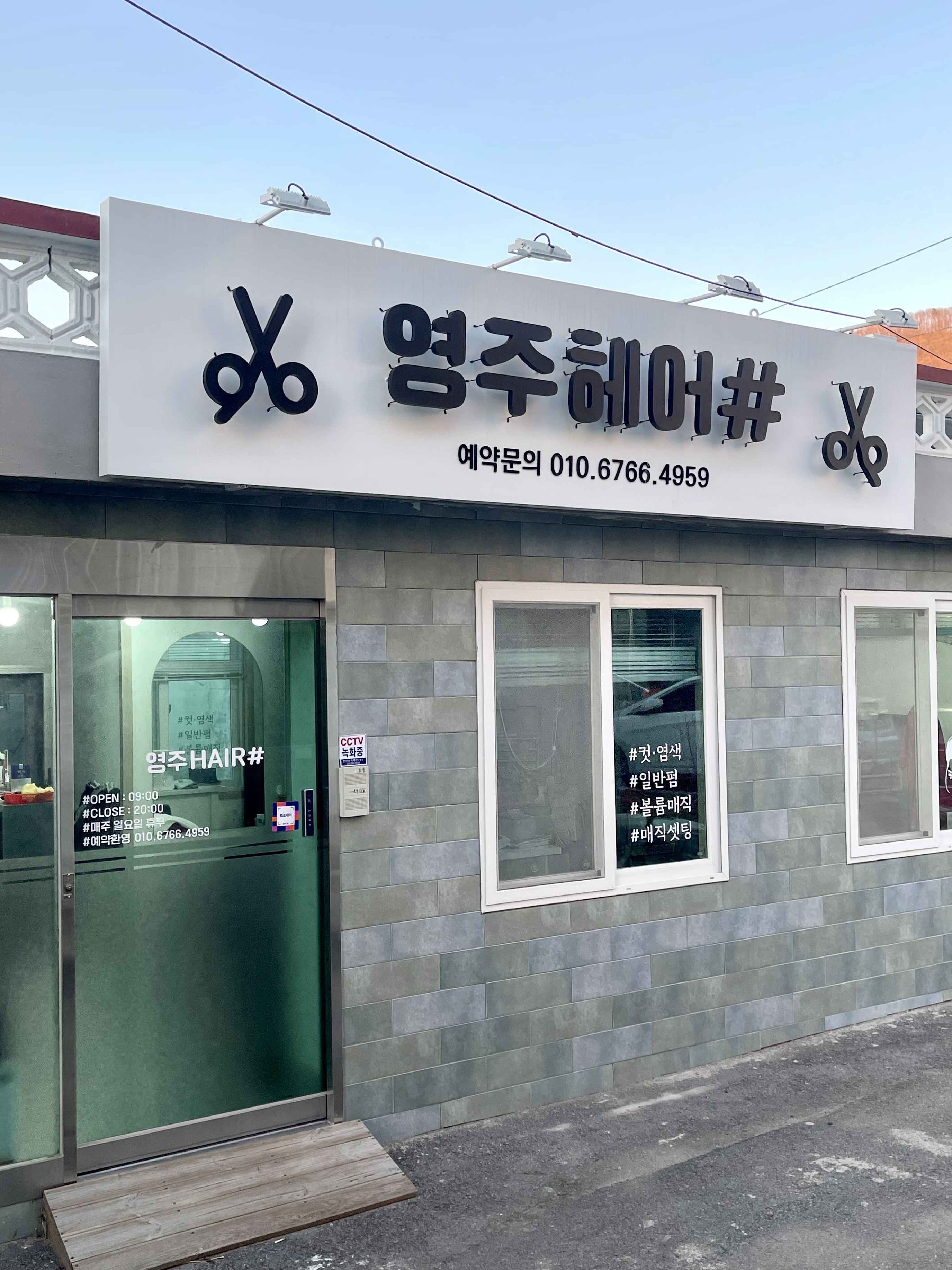 영주헤어샵