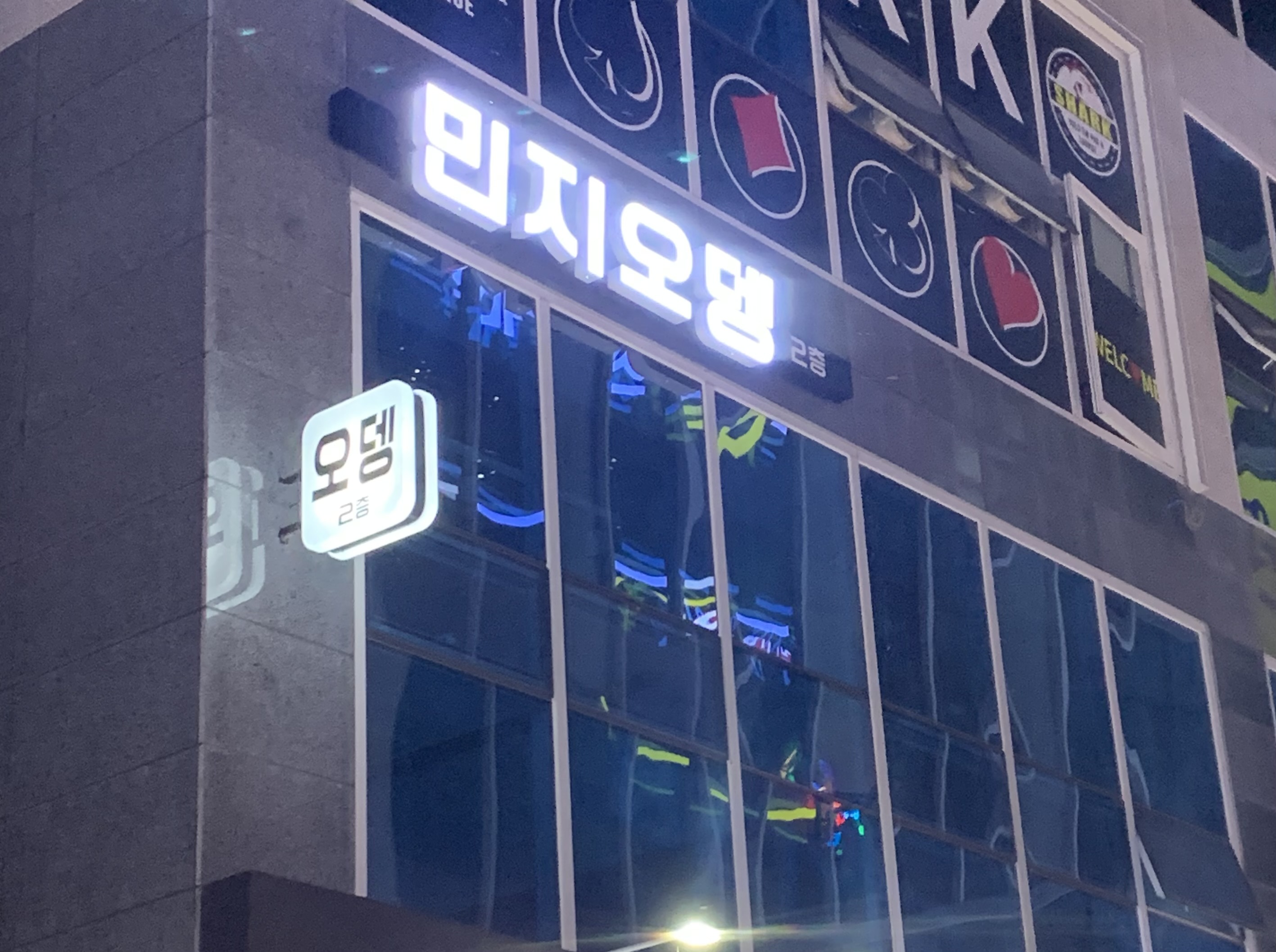 민지오뎅