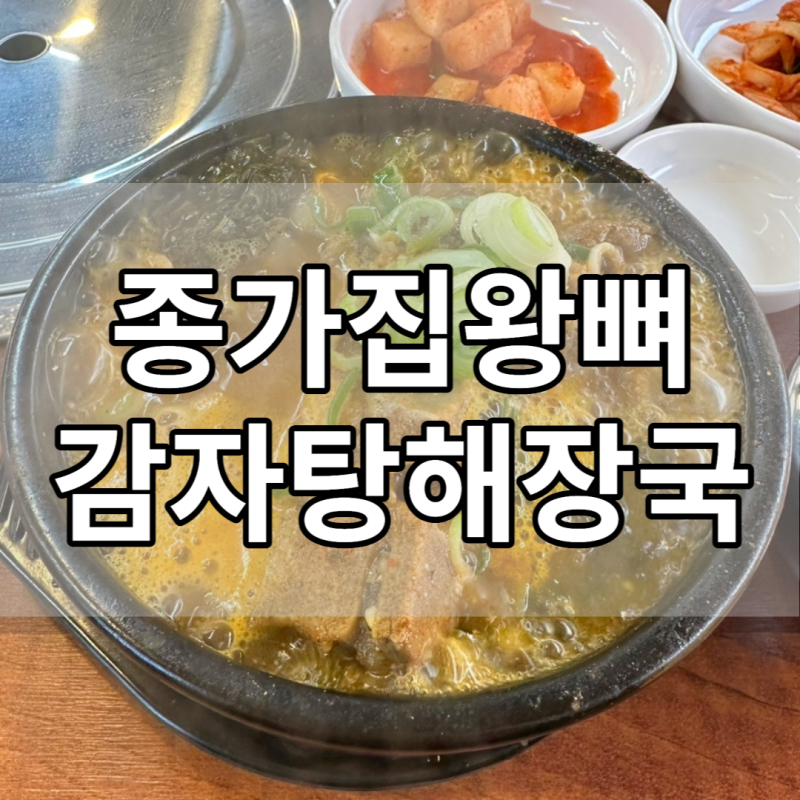종가집왕뼈감자탕해장국