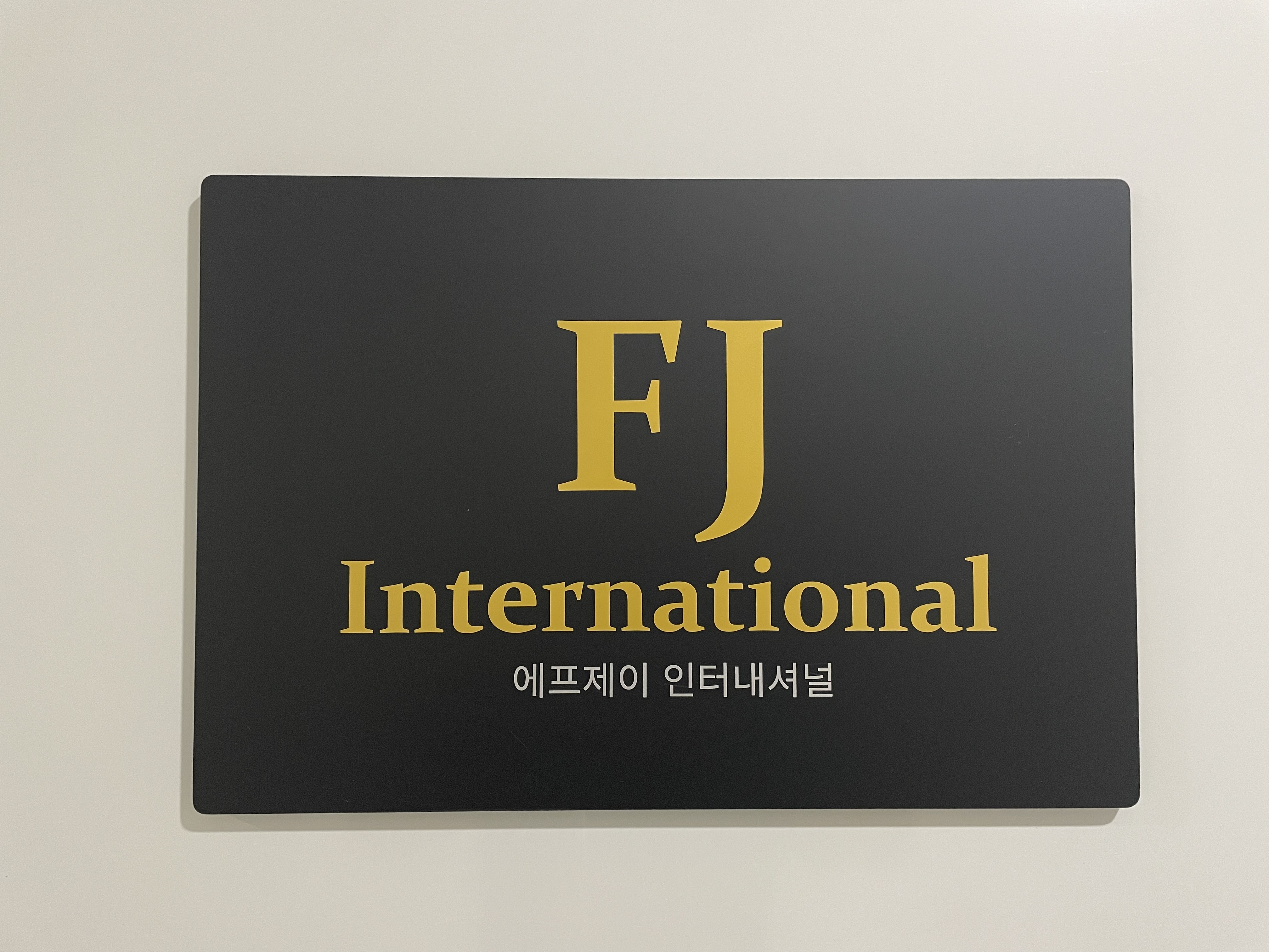 에프제이인터내셔널
