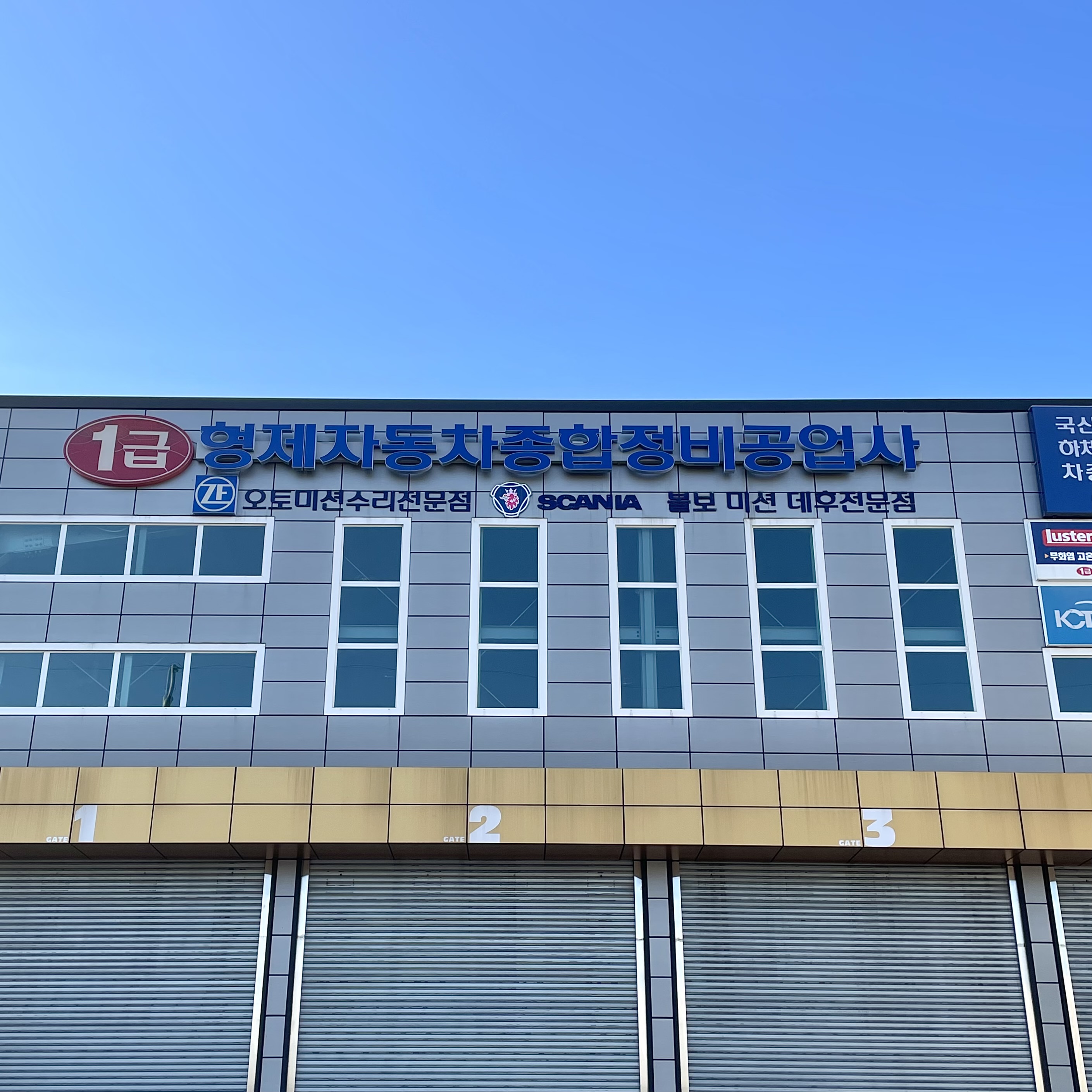 1급 형제 자동차 종합정비 공업사