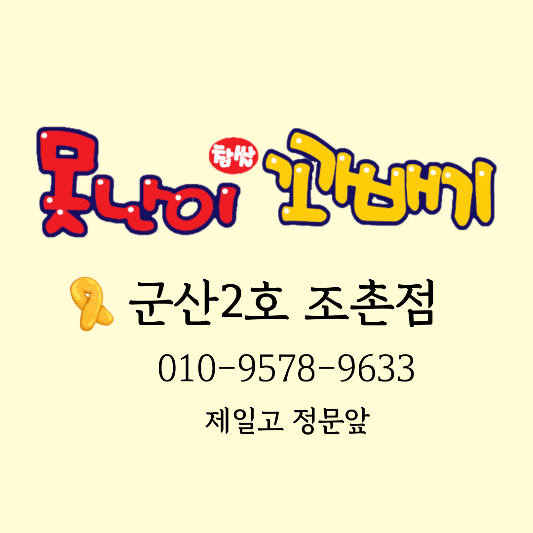 못난이꽈배기 조촌점