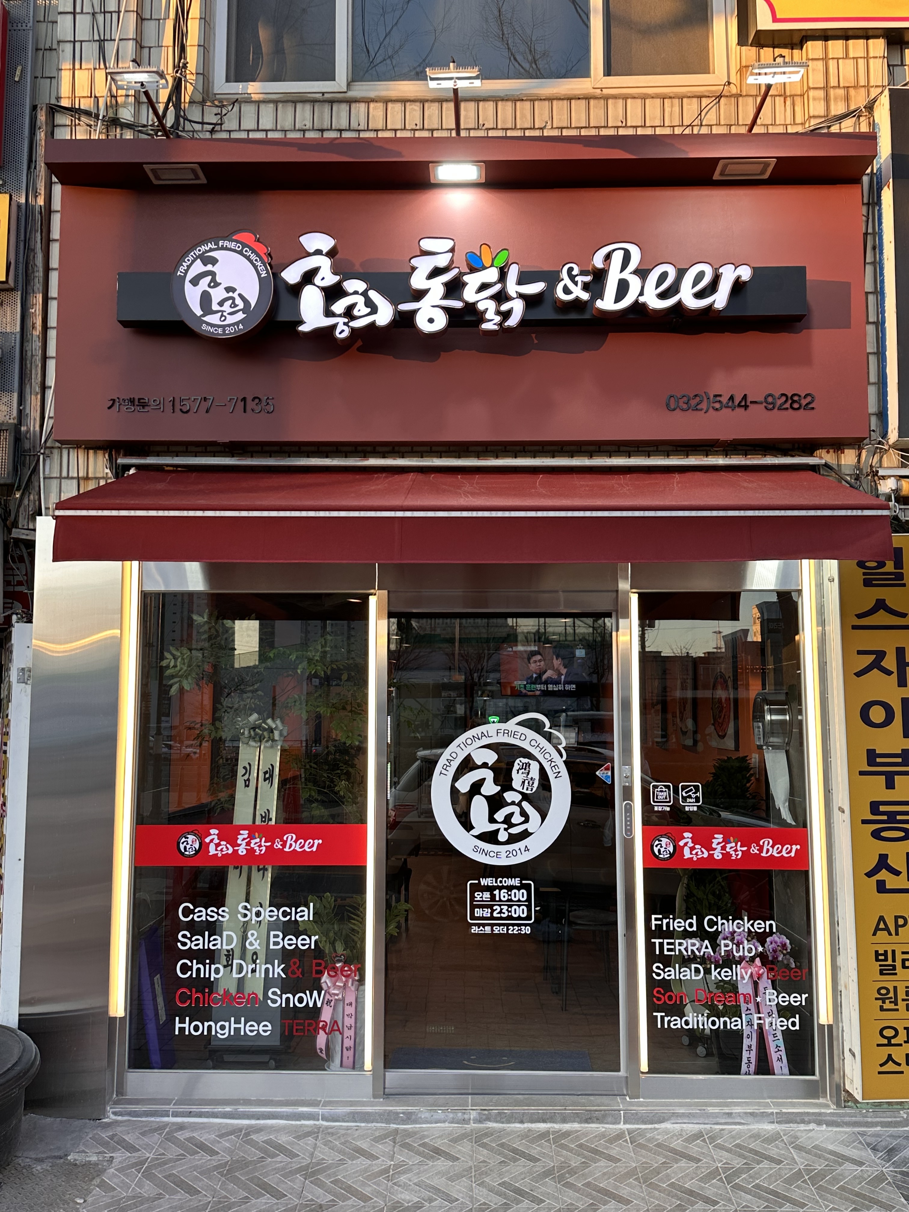 홍희통닭앤비어