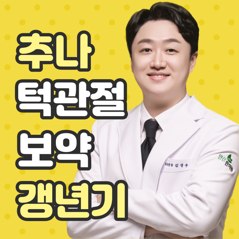 안산한의원