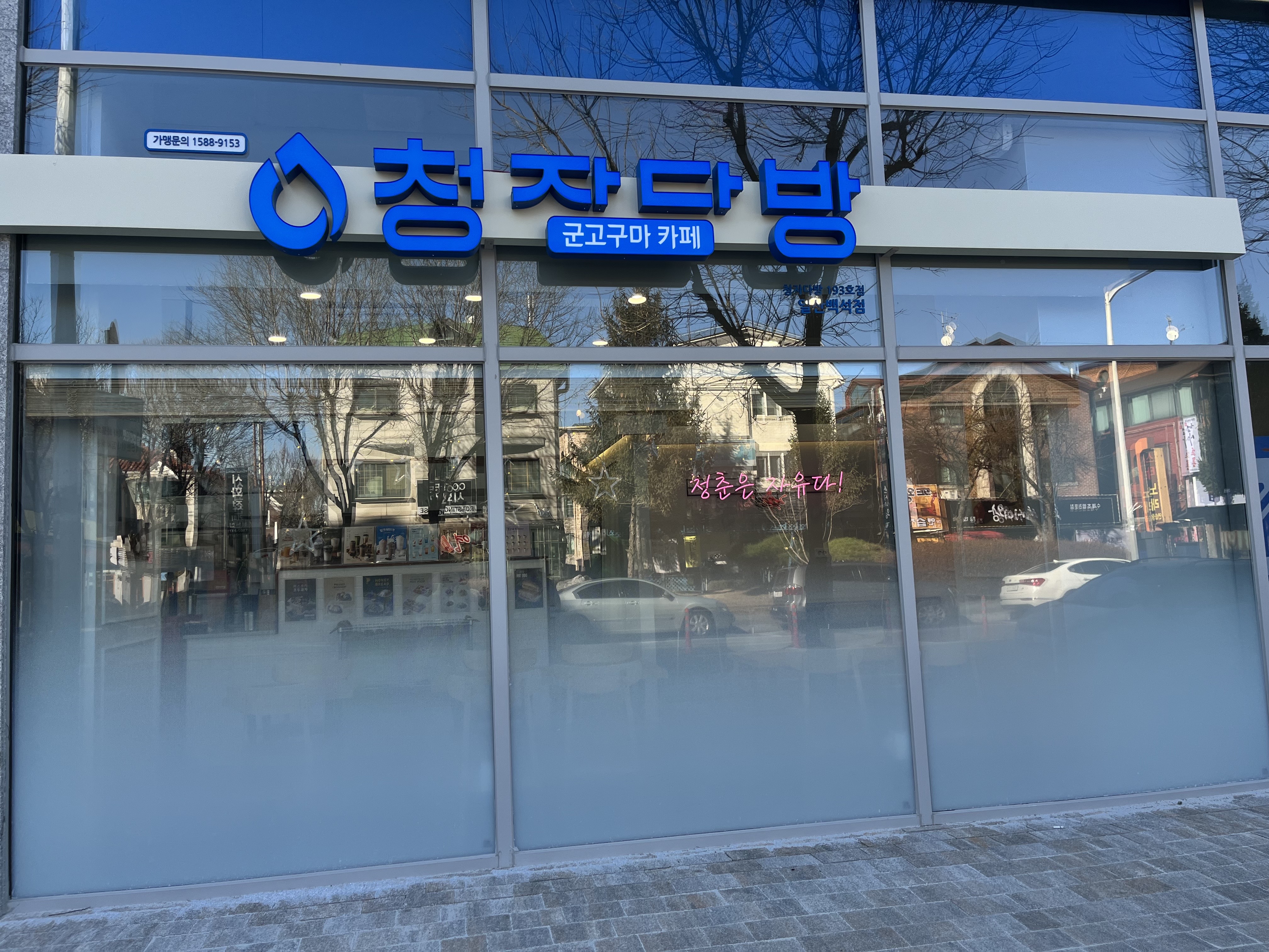 청자다방 일산백석점