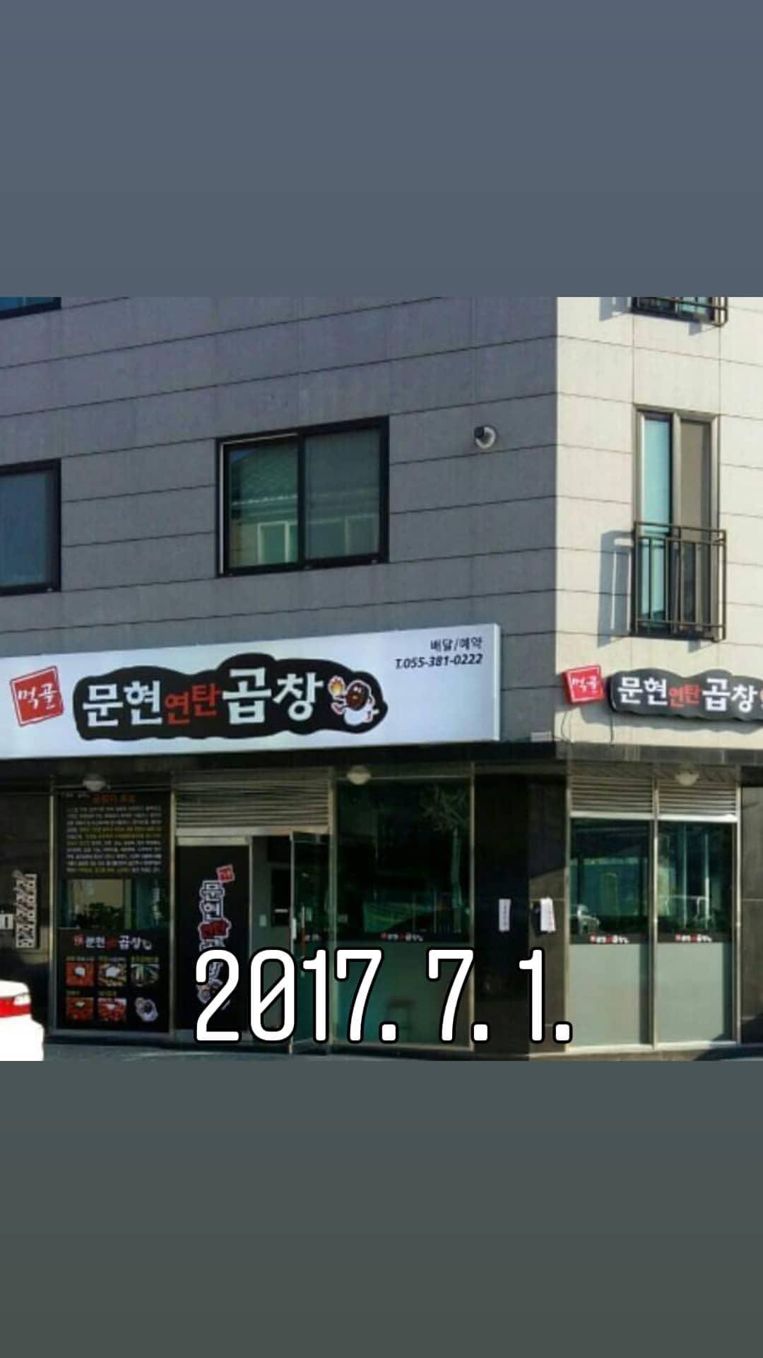 먹골문현연탄곱창