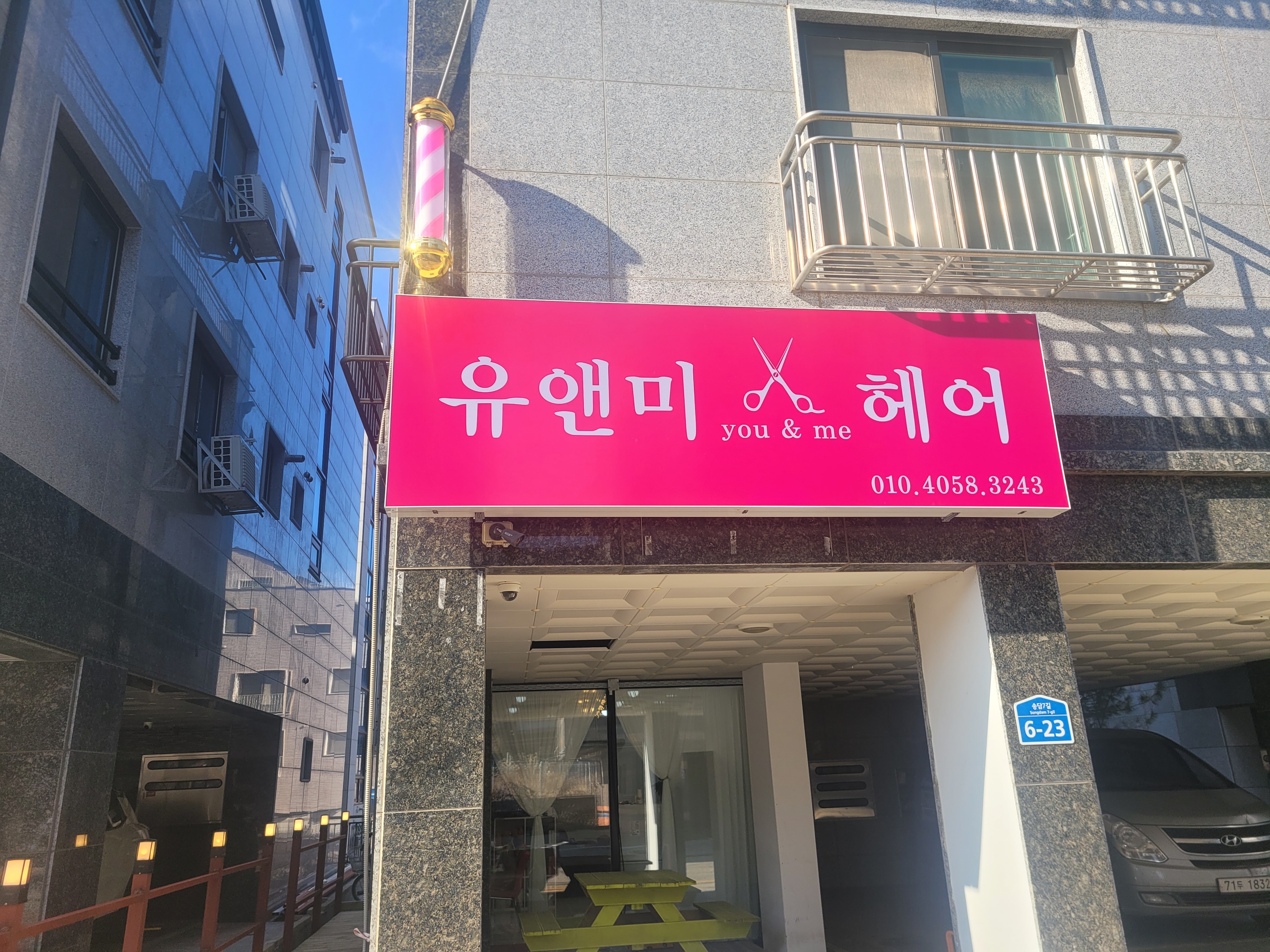 유앤미헤어