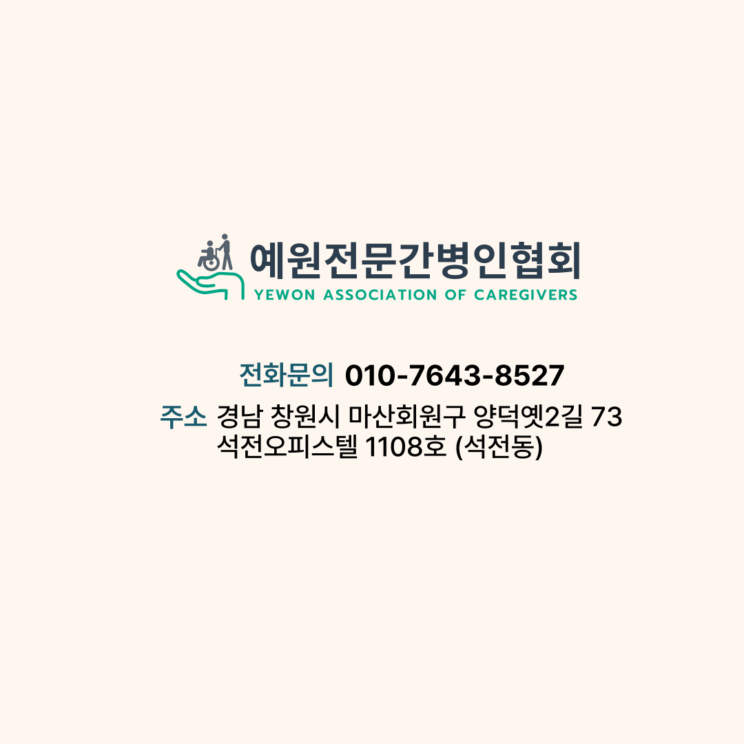 예원전문간병인협회