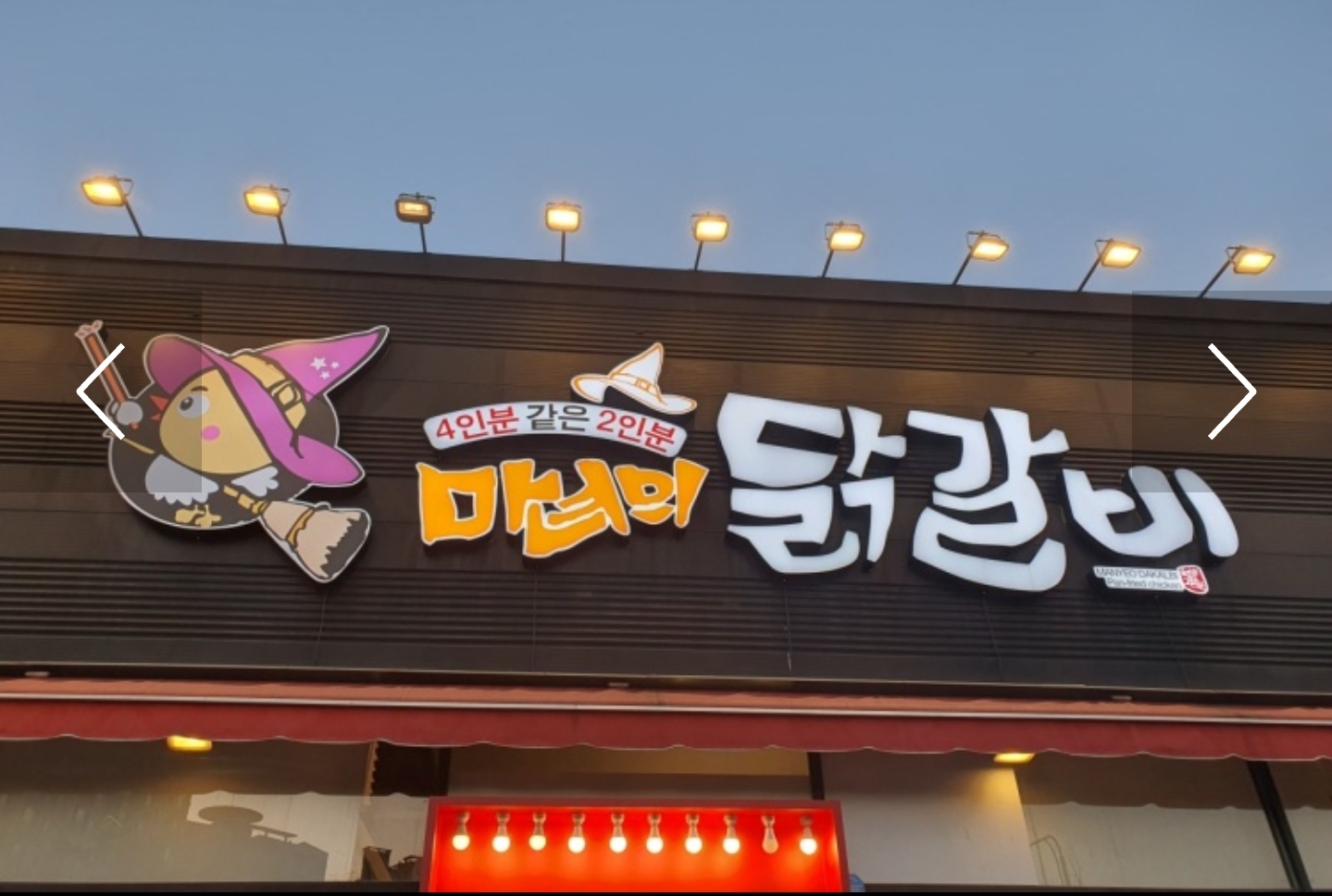 마녀의닭갈비 수완지구점