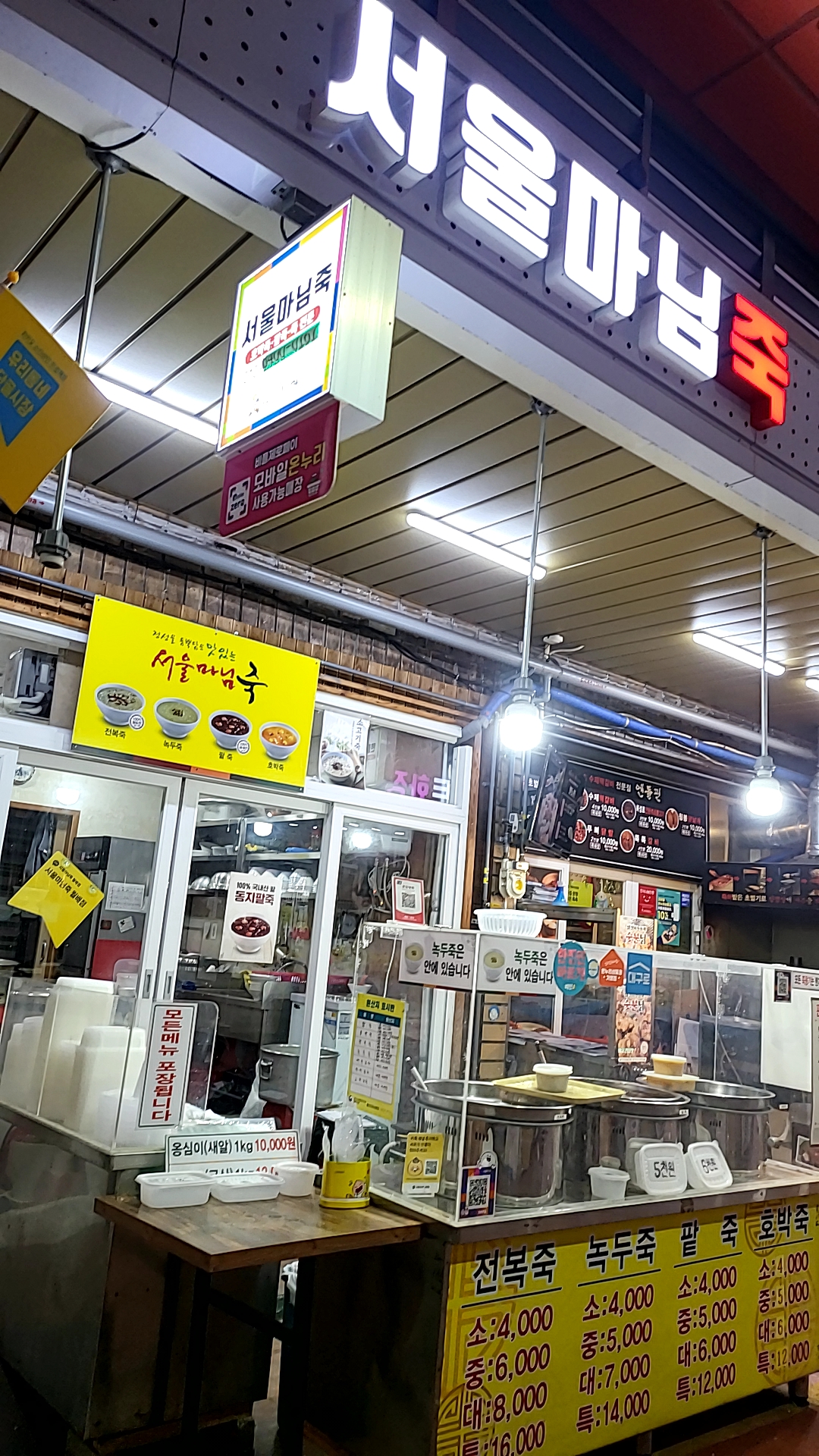 서울마님죽