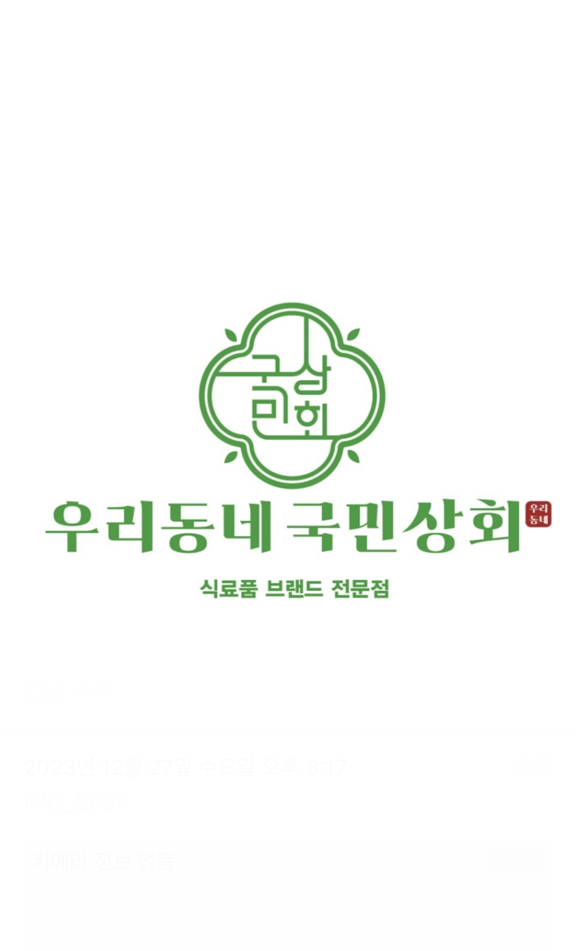 우리동네국민상회 홍제점