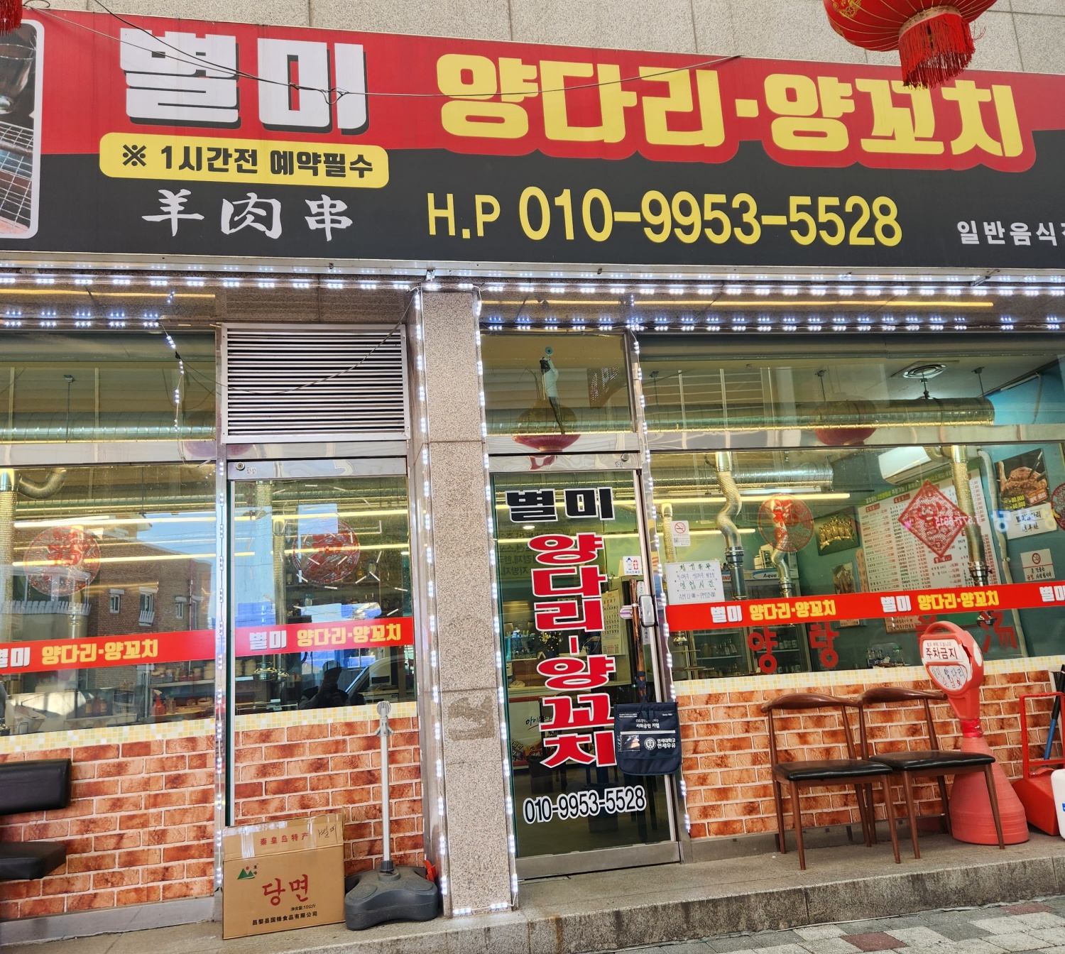 별미양다리양꼬치