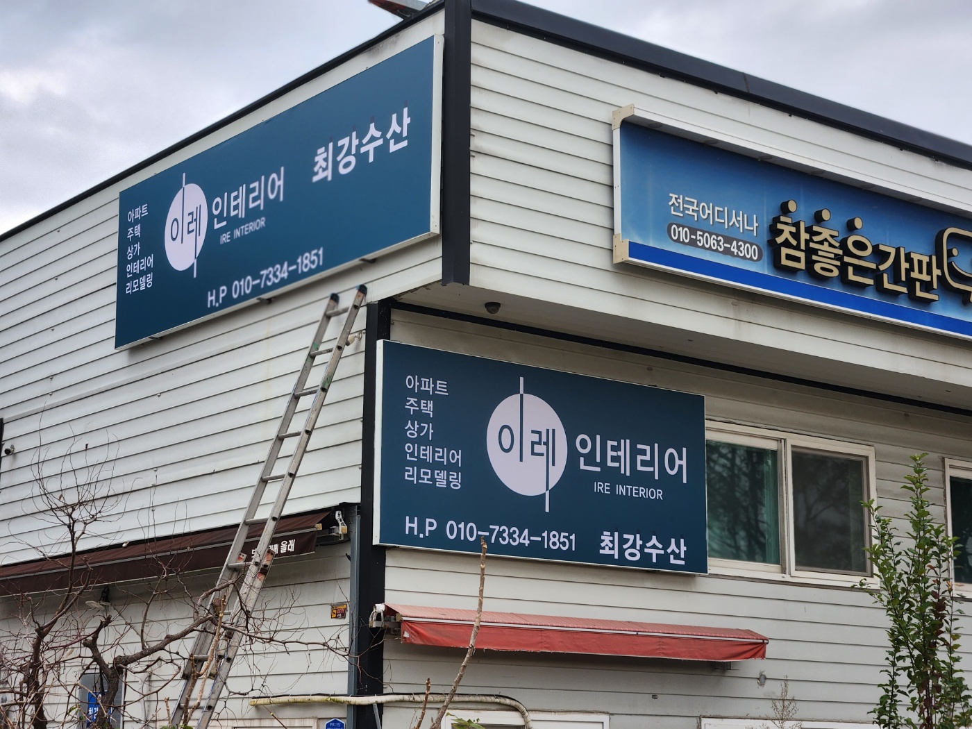 이레인테리어