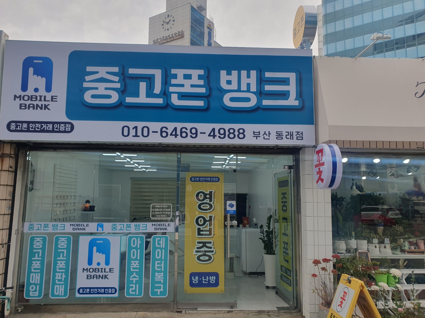 중고폰뱅크 부산동래점
