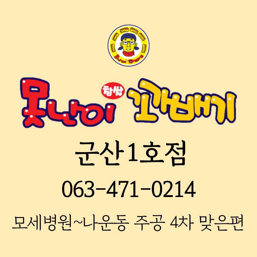 못난이꽈배기 군산1호점