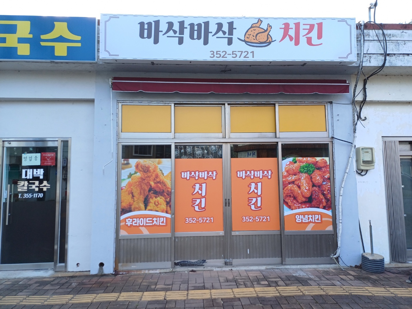 바삭바삭치킨