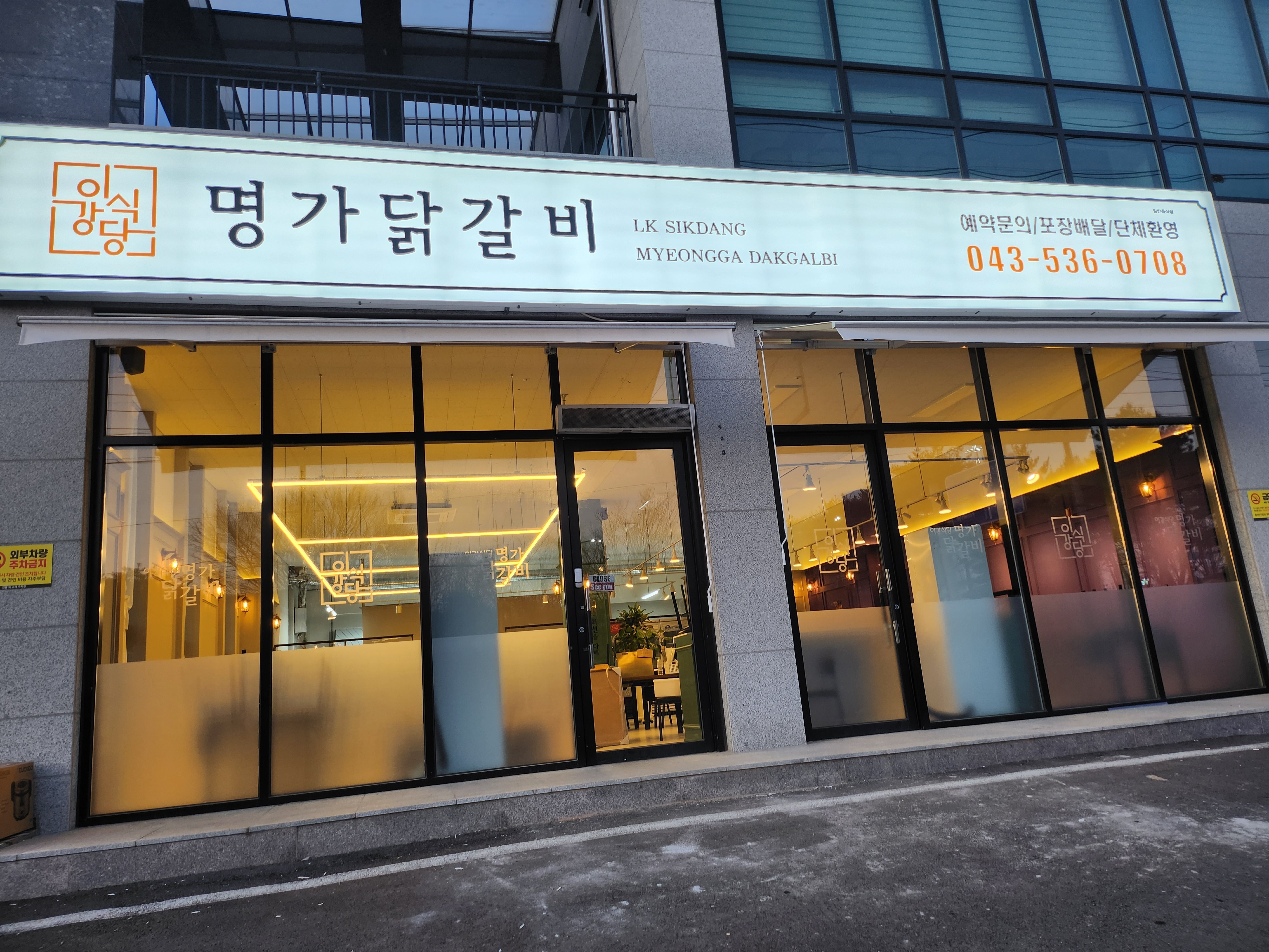 이강식당명가닭갈비