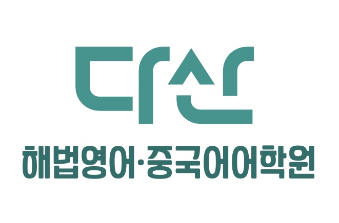 다산해법영어중국어어학원