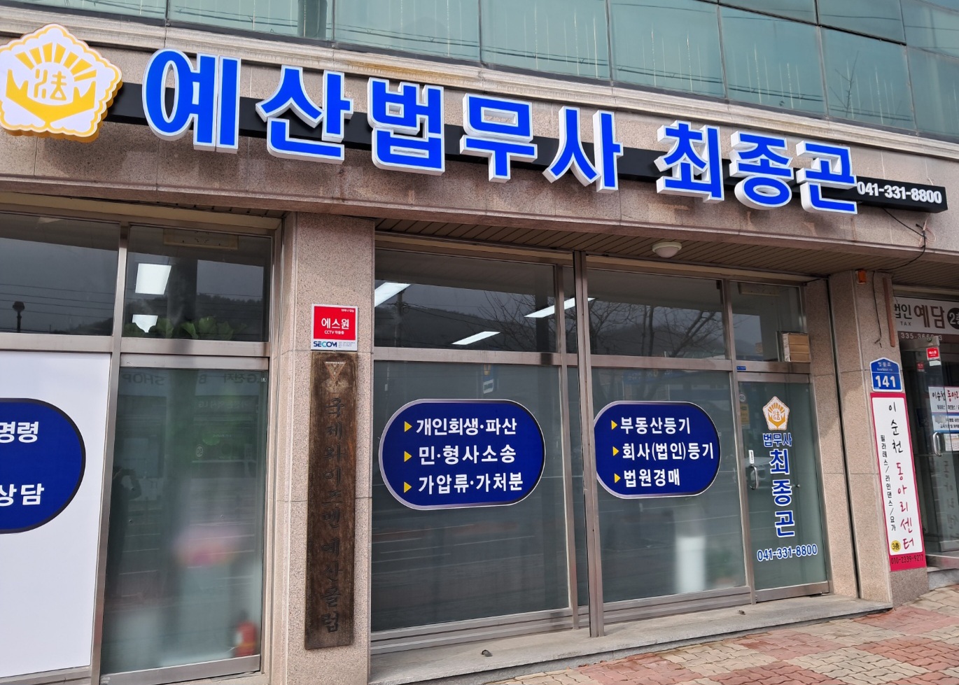 예산법무사 최종곤사무소
