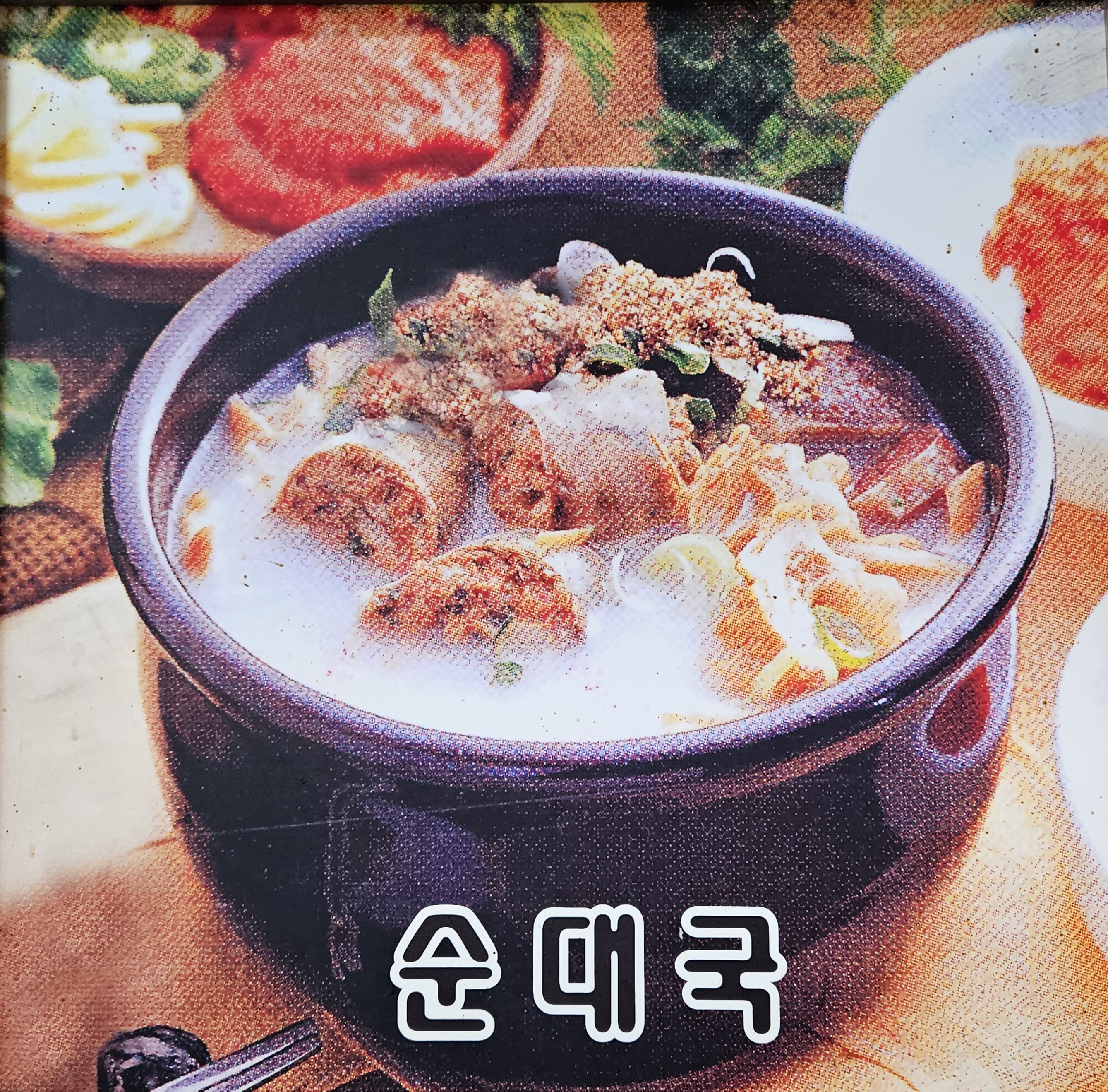 윤가네토종순대국