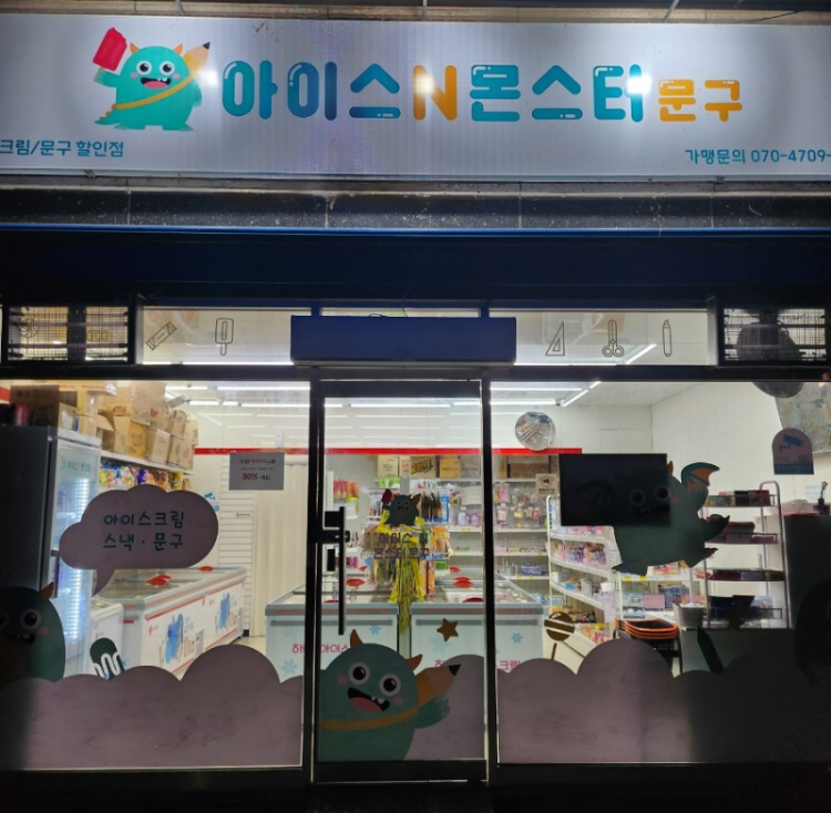 아이스앤몬스터문구 대구율하점