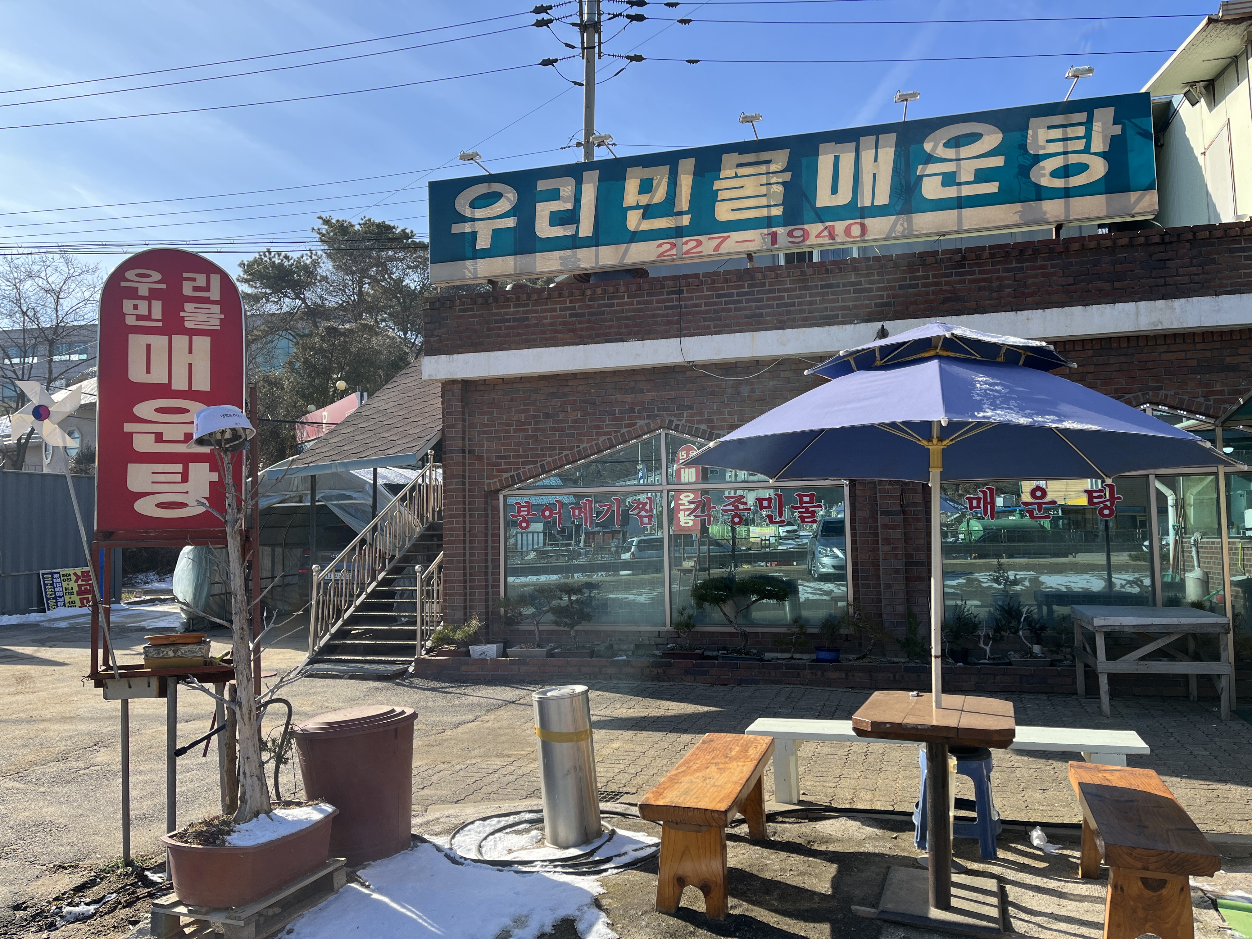 우리민물매운탕