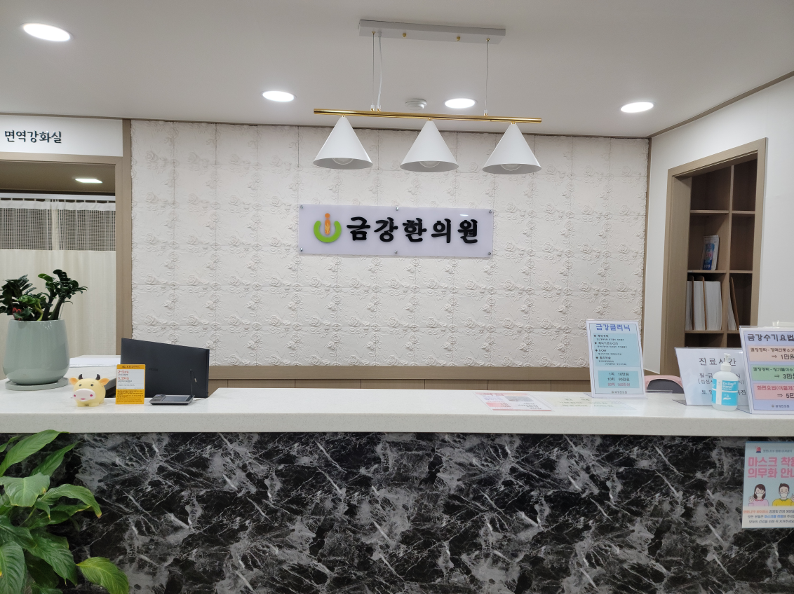 금강한의원