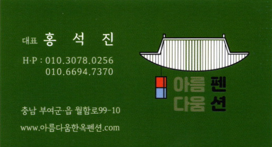 아름다움한옥펜션