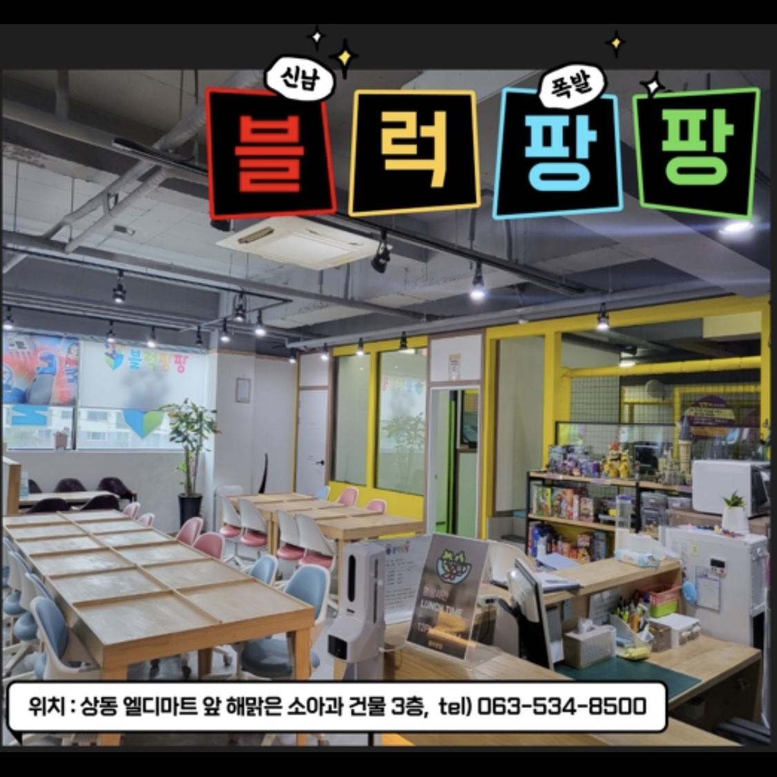 블럭팡팡 정읍점