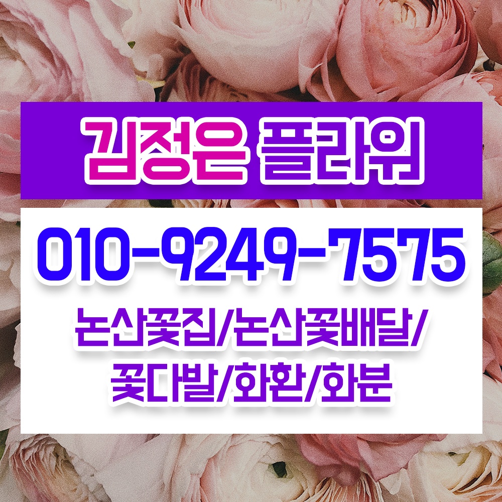 논산꽃집 김정은플라워