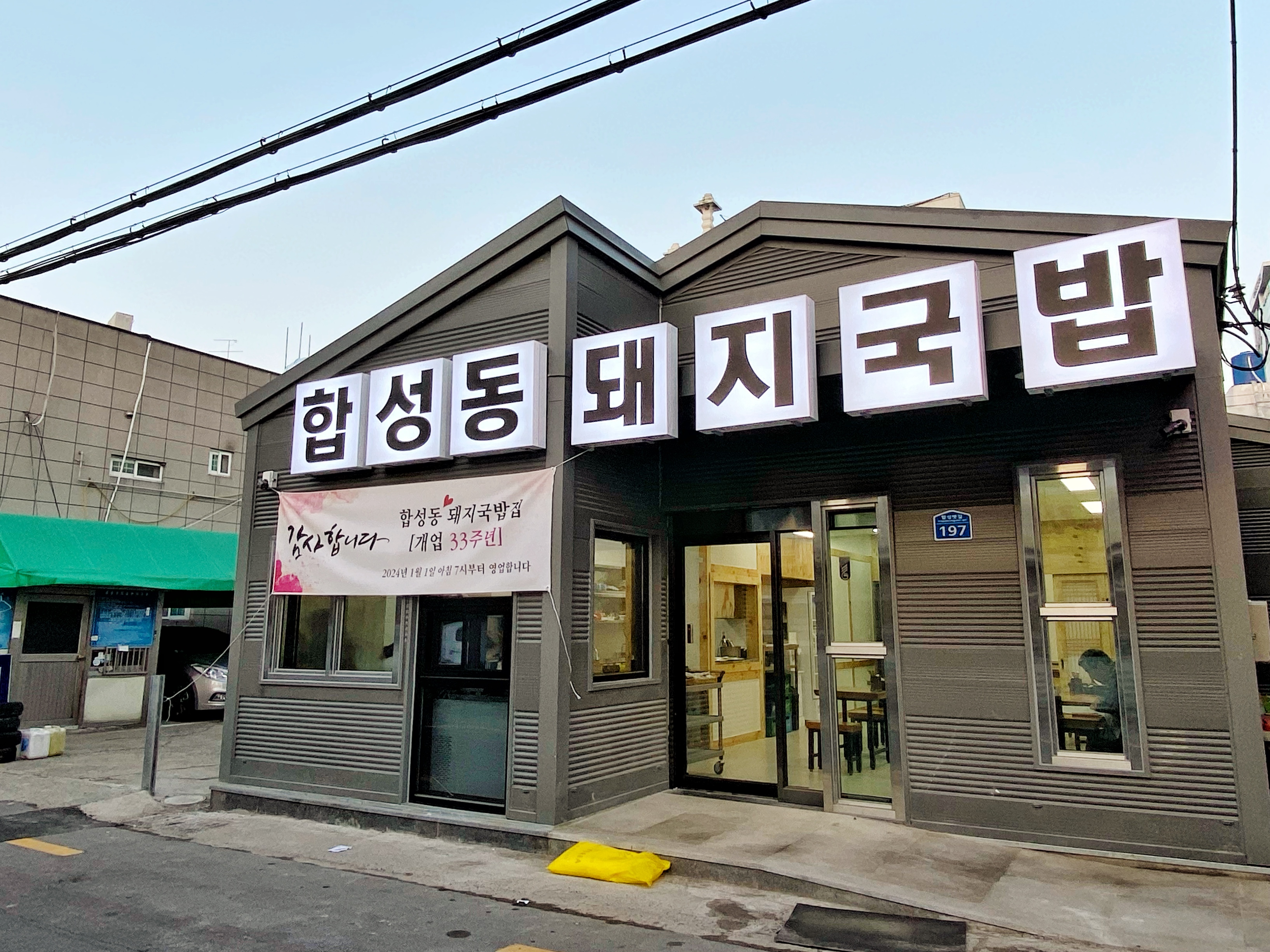 합성동 돼지국밥