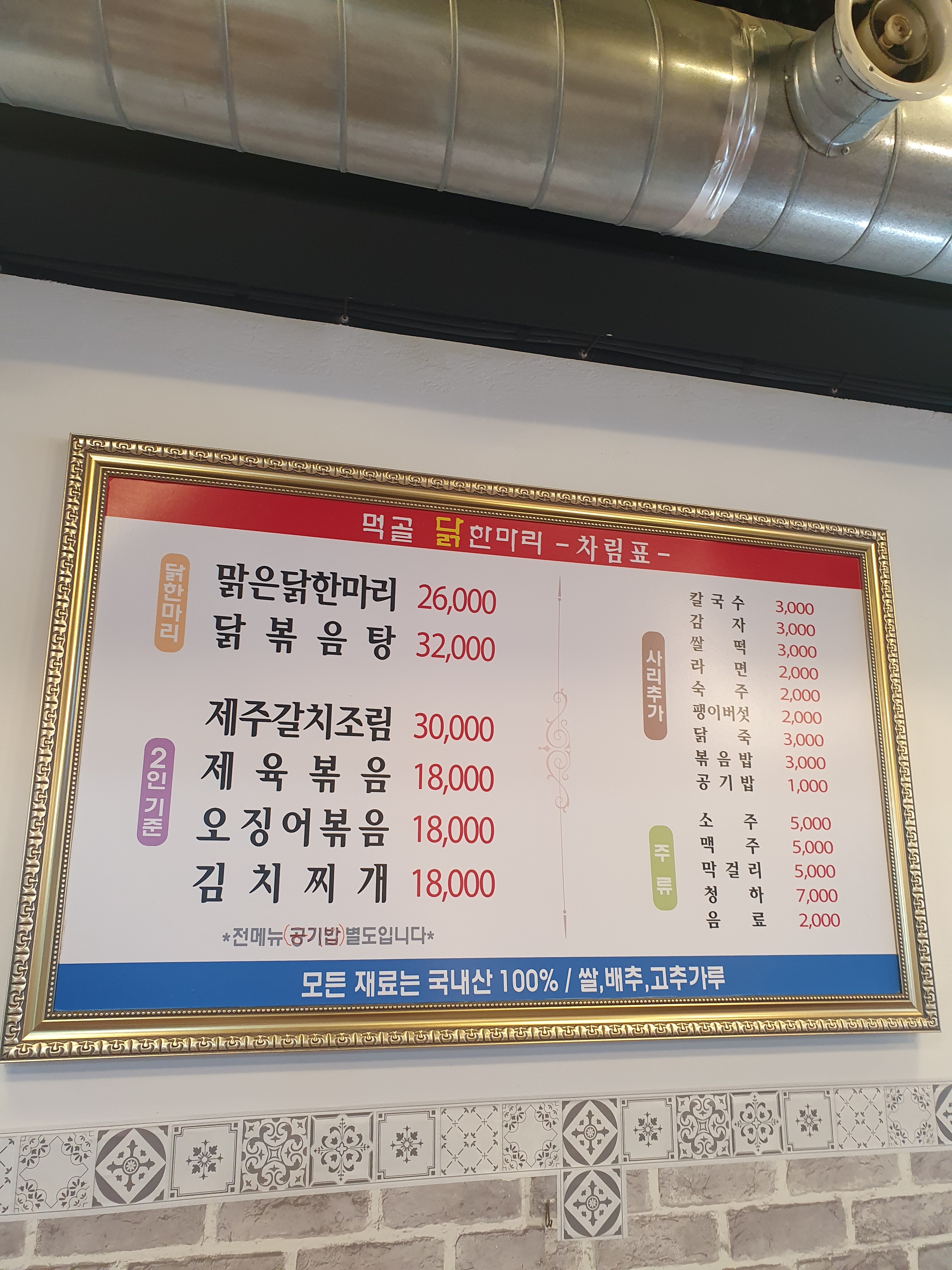 먹골 닭한마리