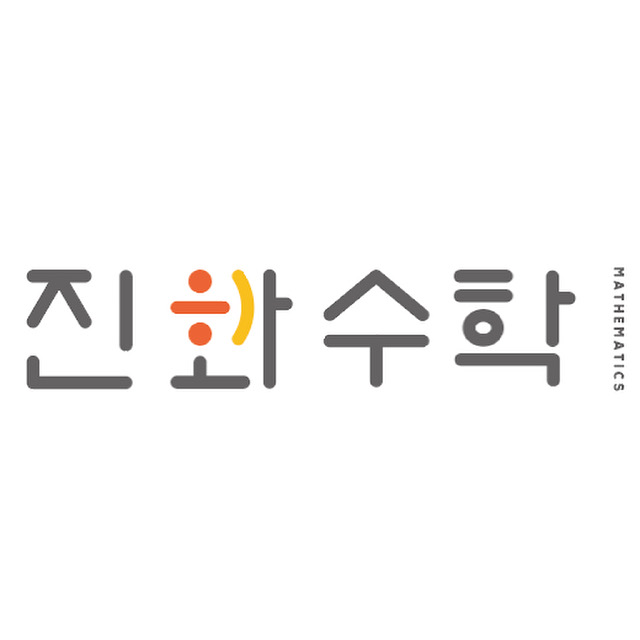 진화수학학원 대표 이미지