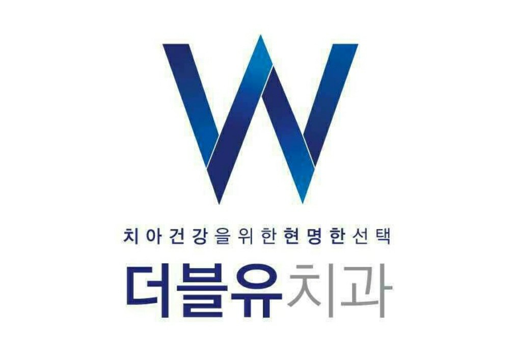 더블유치과의원
