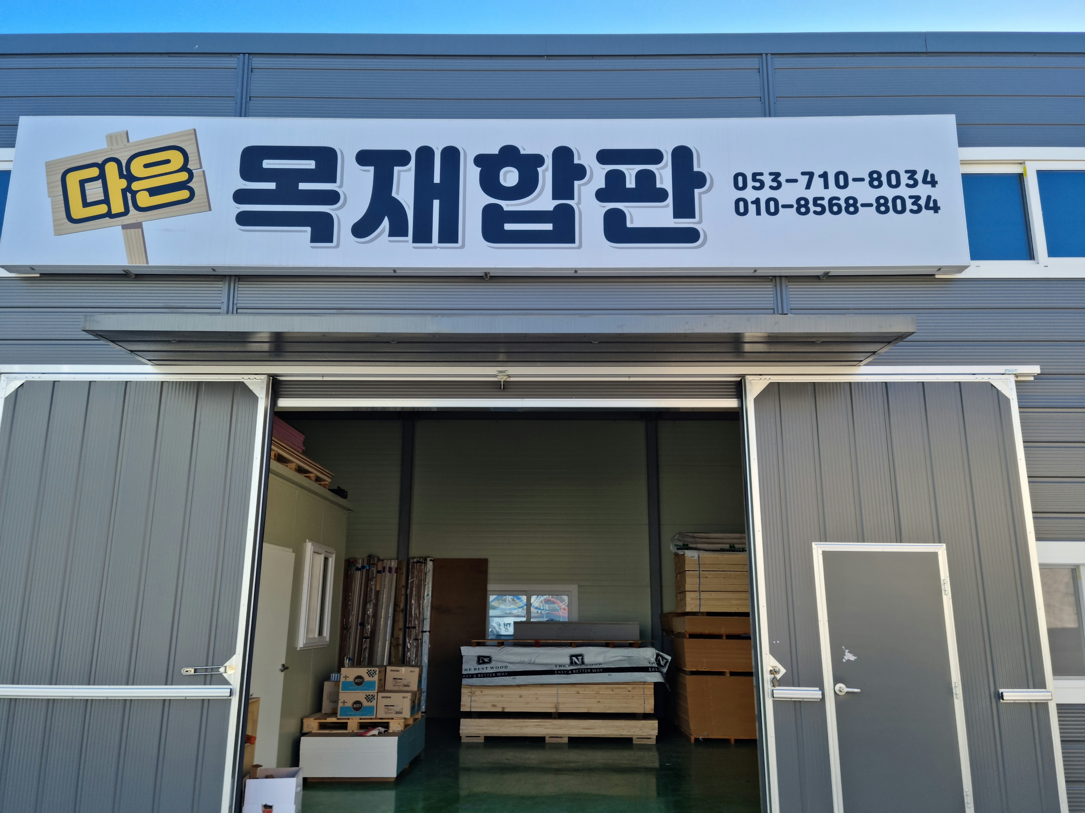다은목재합판