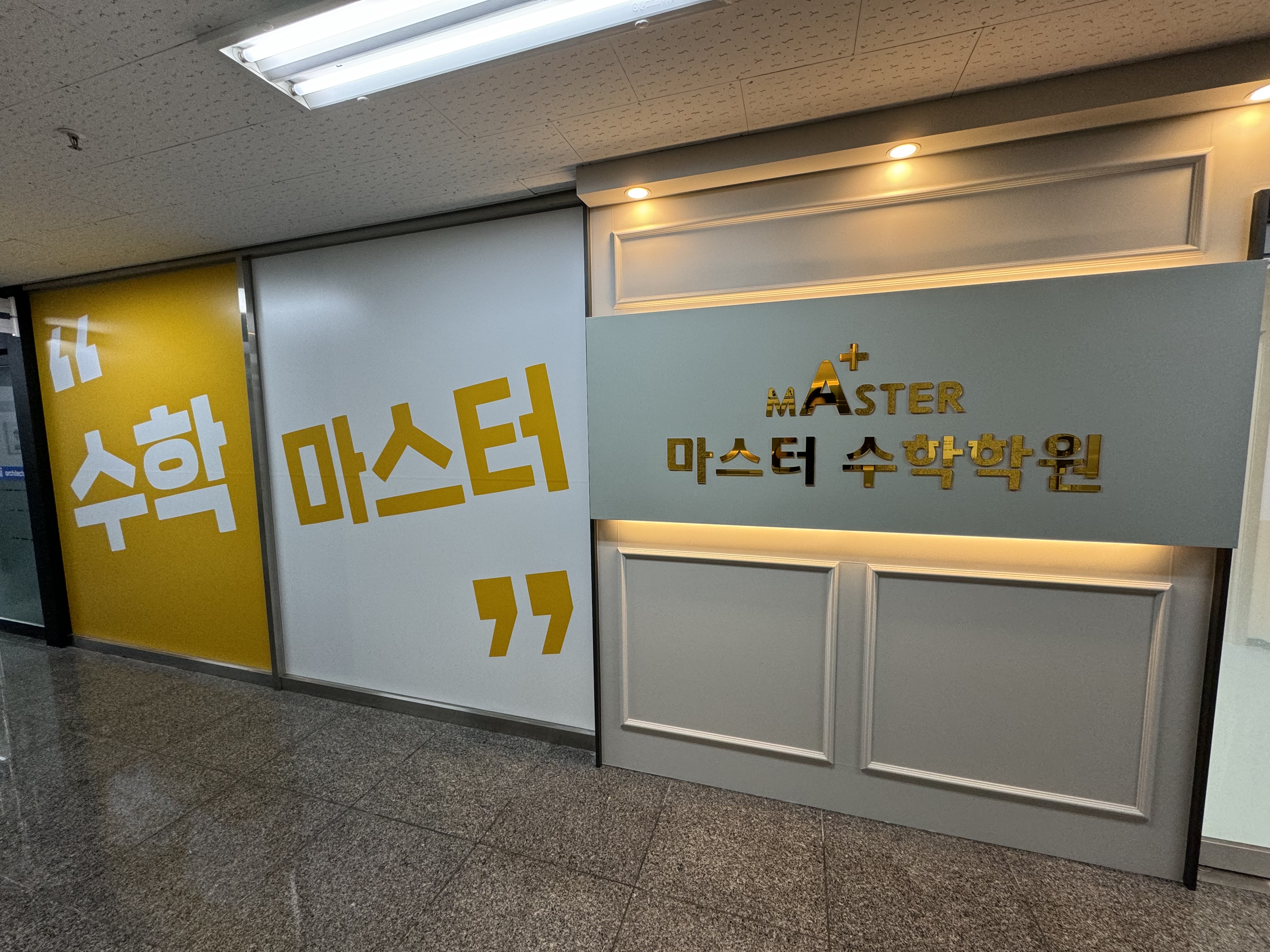 식사마스터 수학학원