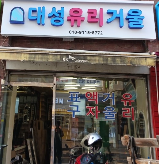 대성유리