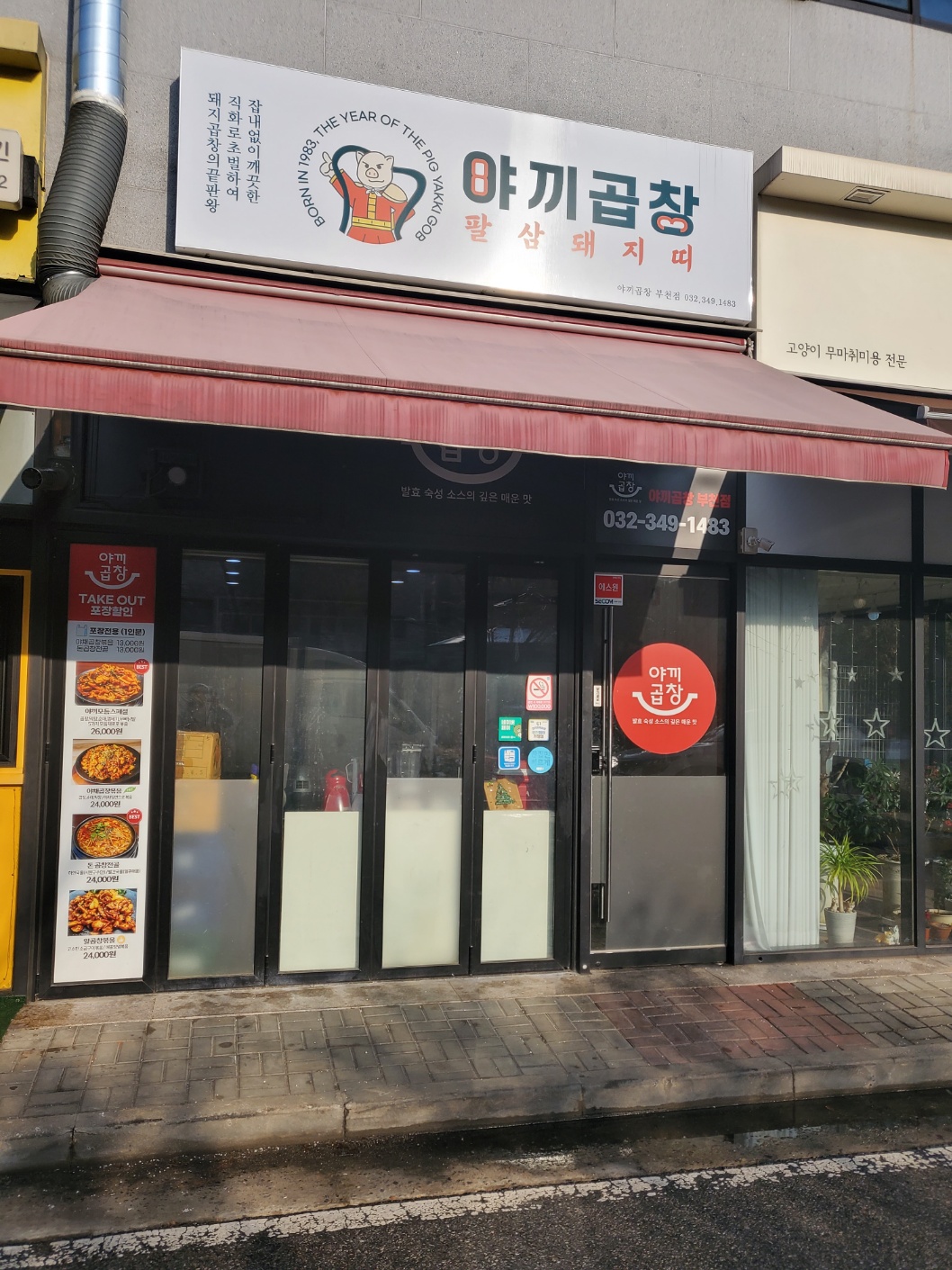 야끼곱창 부천점